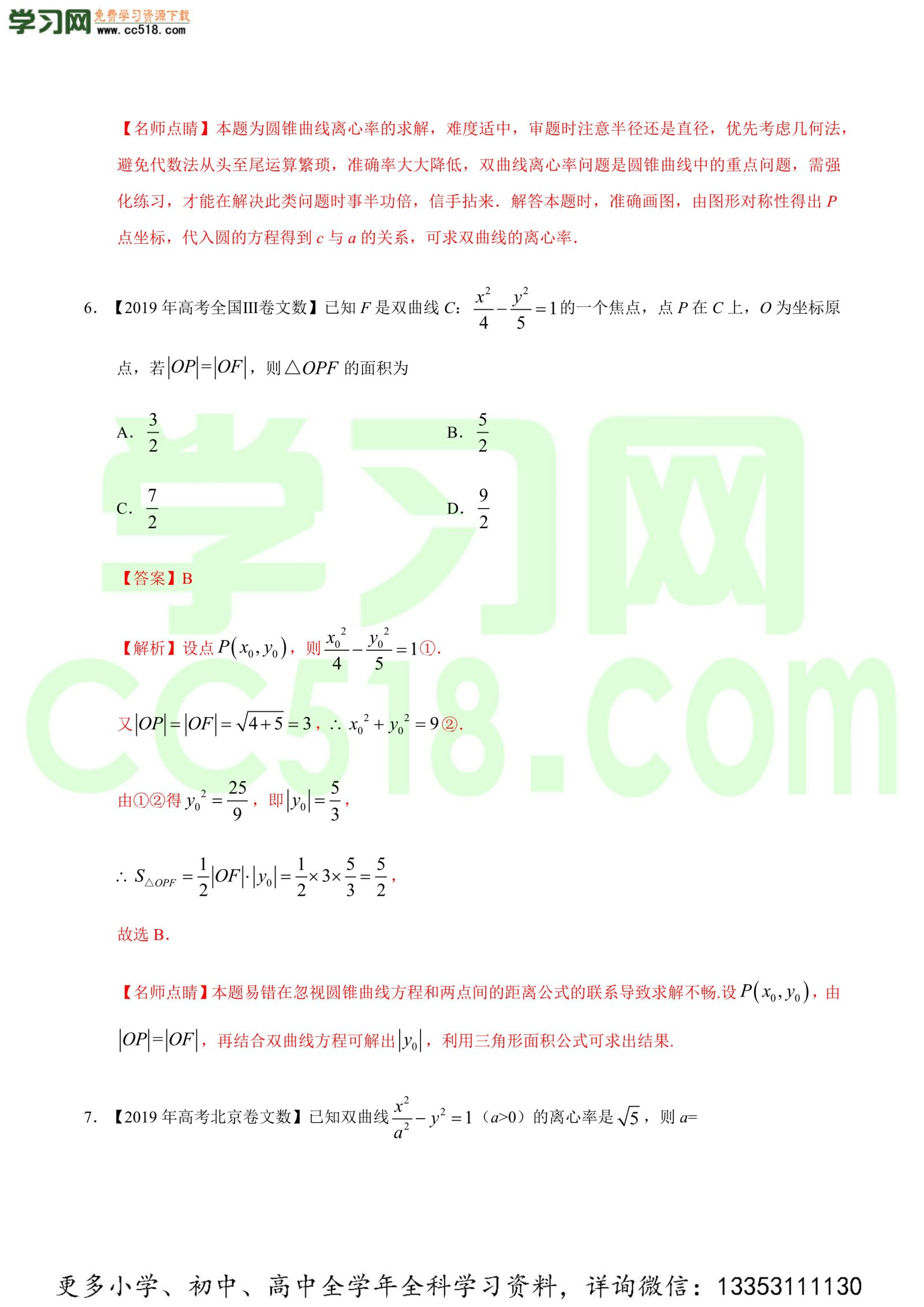 平面解析几何（选择题、填空题）-高考数学必刷三年高考数学考点大分类提分解读