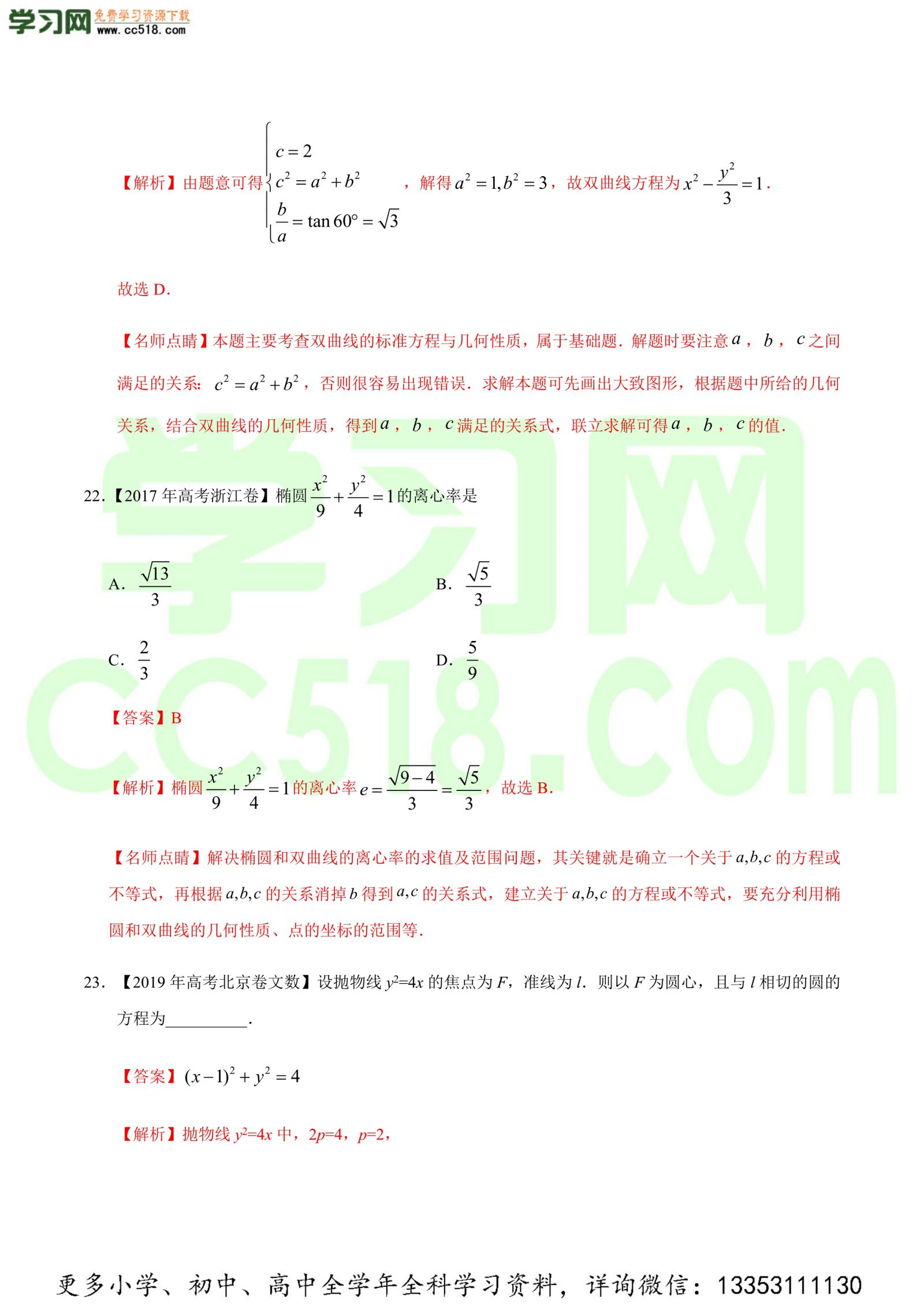 平面解析几何（选择题、填空题）-高考数学必刷三年高考数学考点大分类提分解读