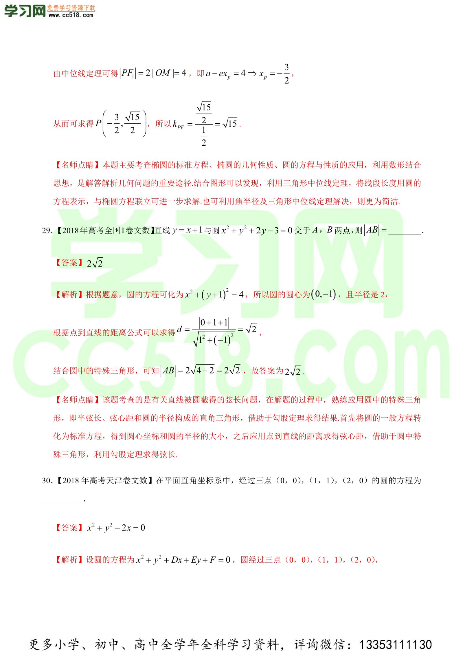 平面解析几何（选择题、填空题）-高考数学必刷三年高考数学考点大分类提分解读