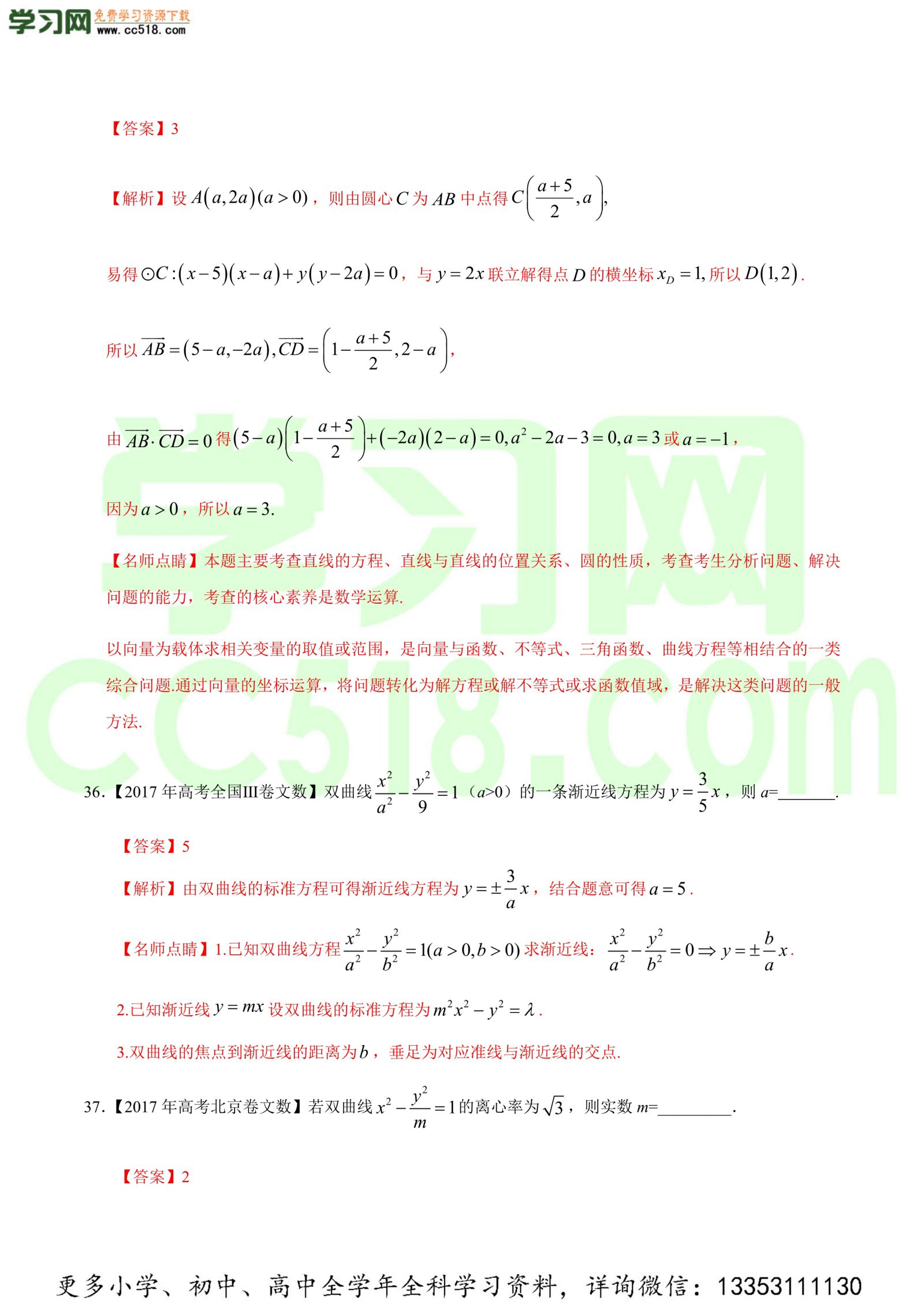 平面解析几何（选择题、填空题）-高考数学必刷三年高考数学考点大分类提分解读