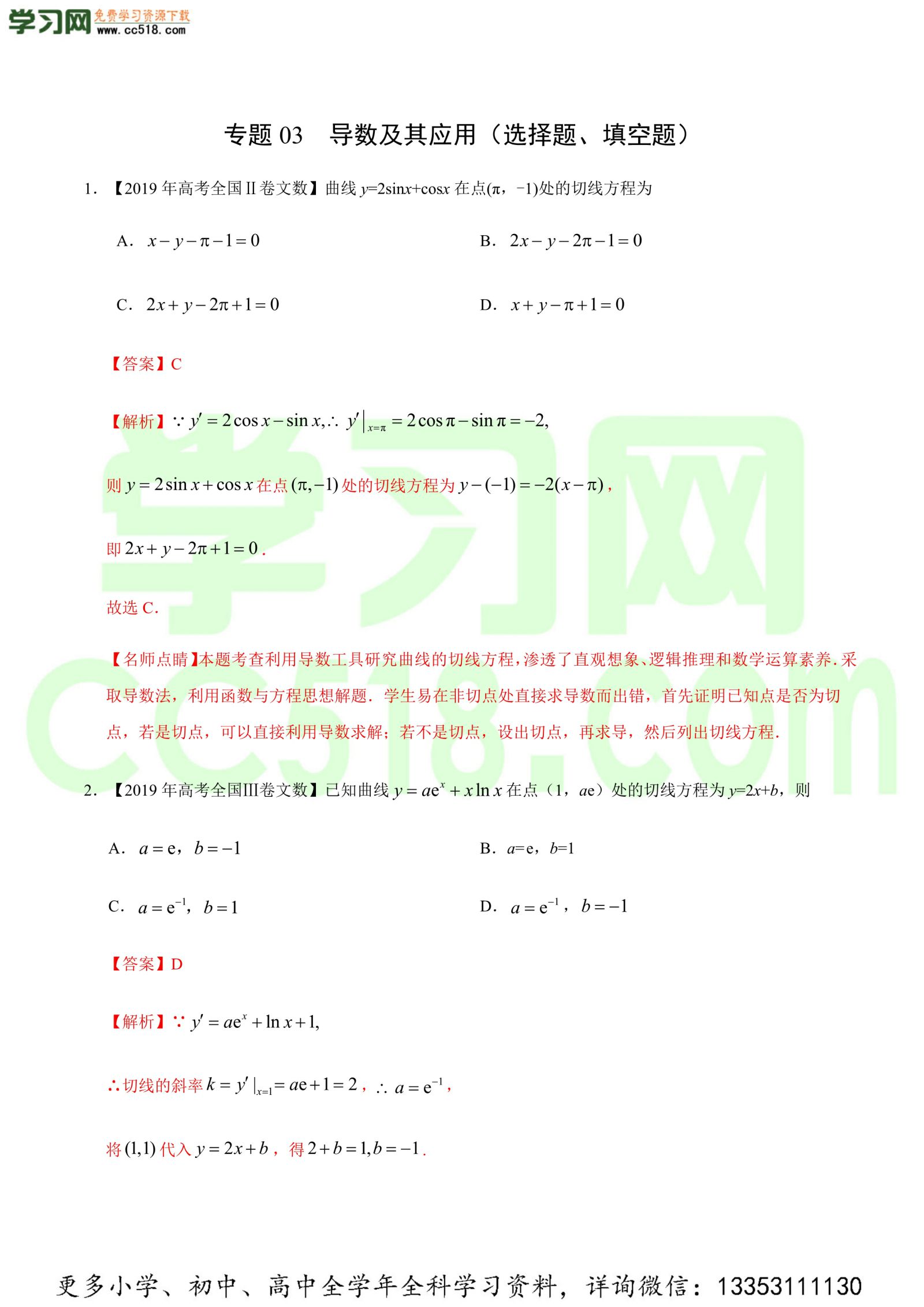 导数及其应用（选择题、填空题）-高考数学必刷三年高考数学考点大分类提分解读