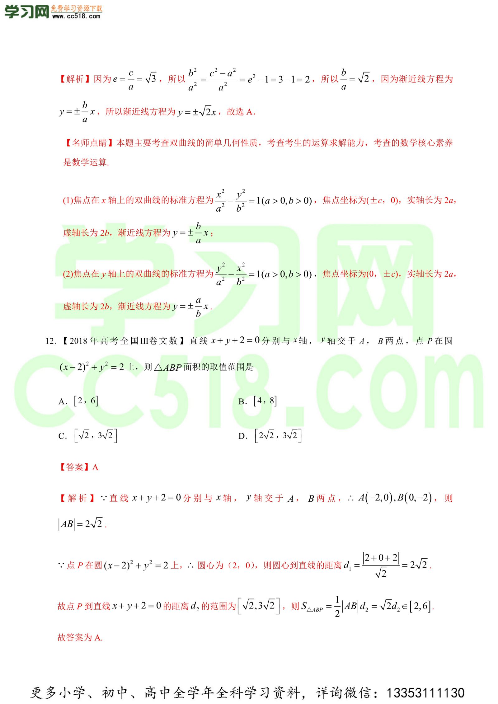 平面解析几何（选择题、填空题）-高考数学必刷三年高考数学考点大分类提分解读