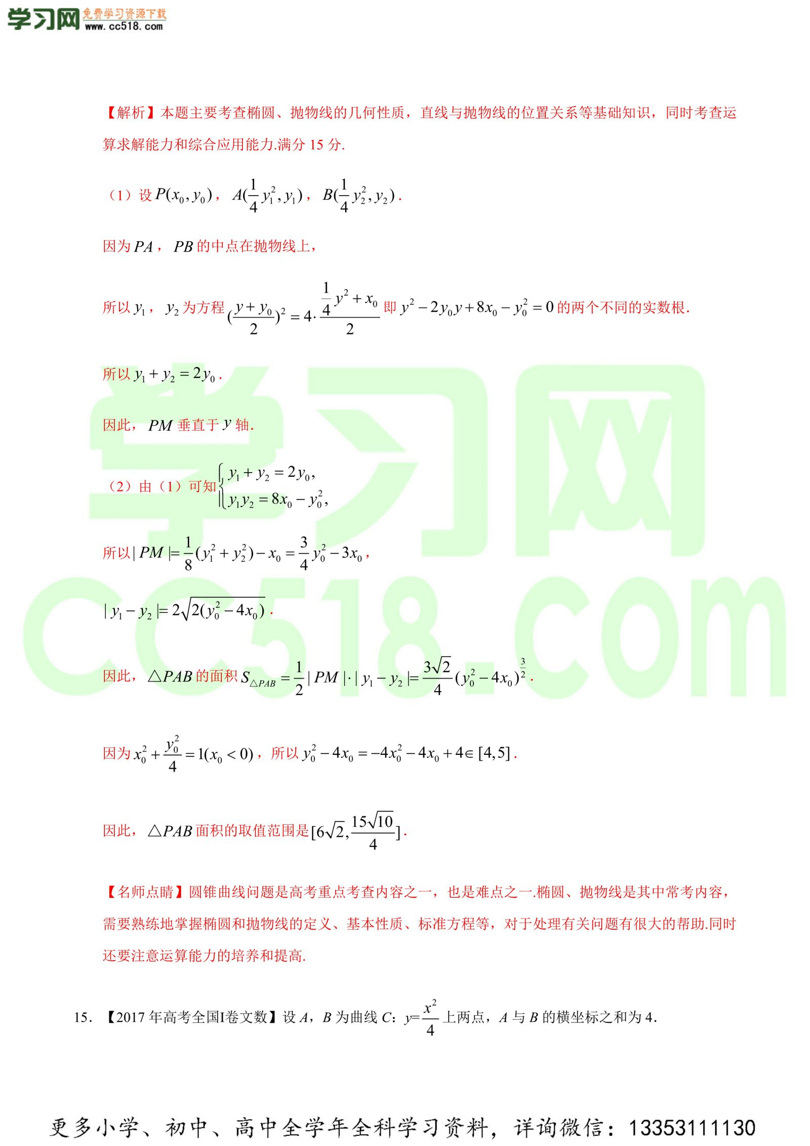 平面解析几何（解答题）-高考数学必刷三年高考数学考点大分类提分解读（解析版）