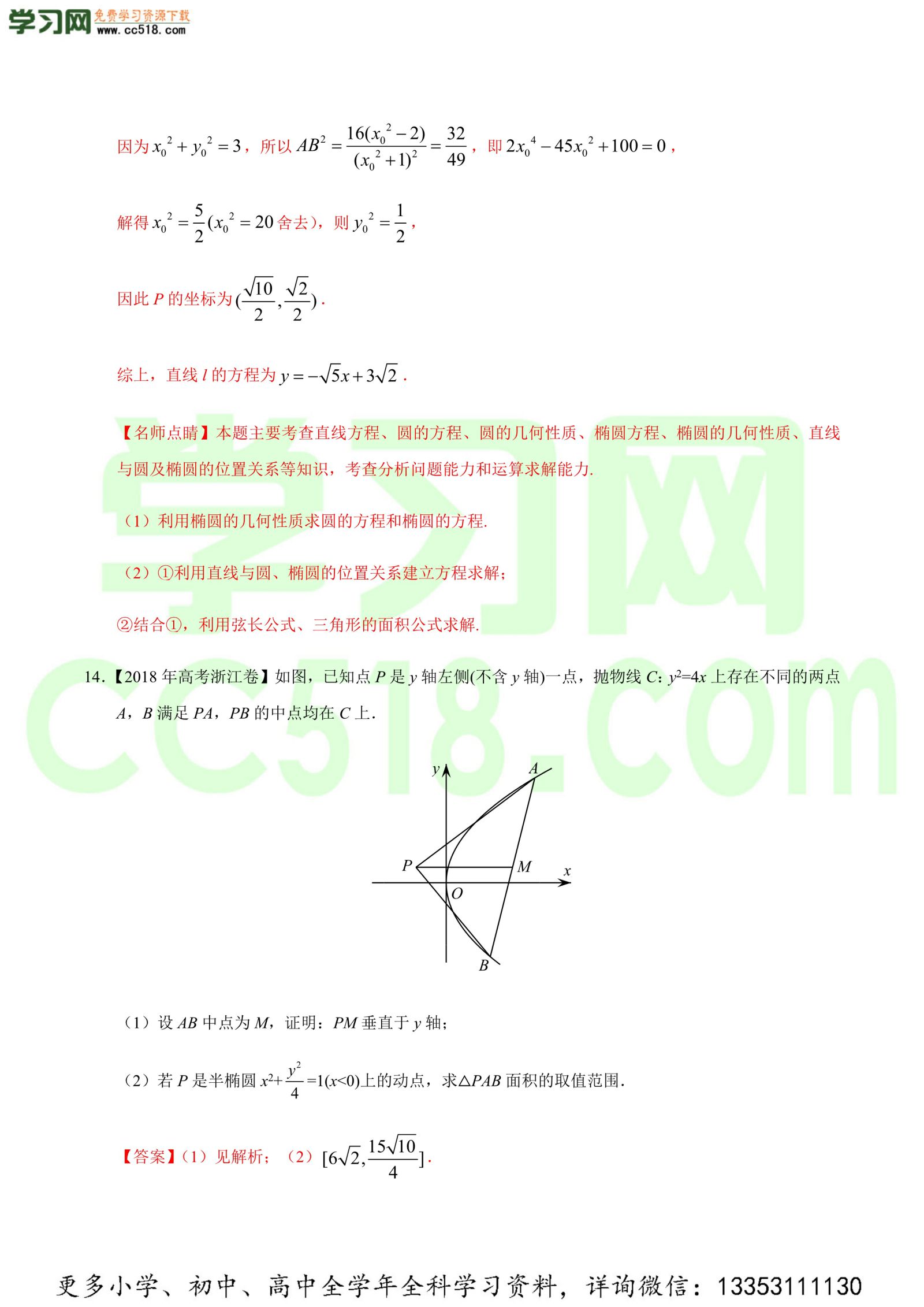 平面解析几何（解答题）-高考数学必刷三年高考数学考点大分类提分解读（解析版）