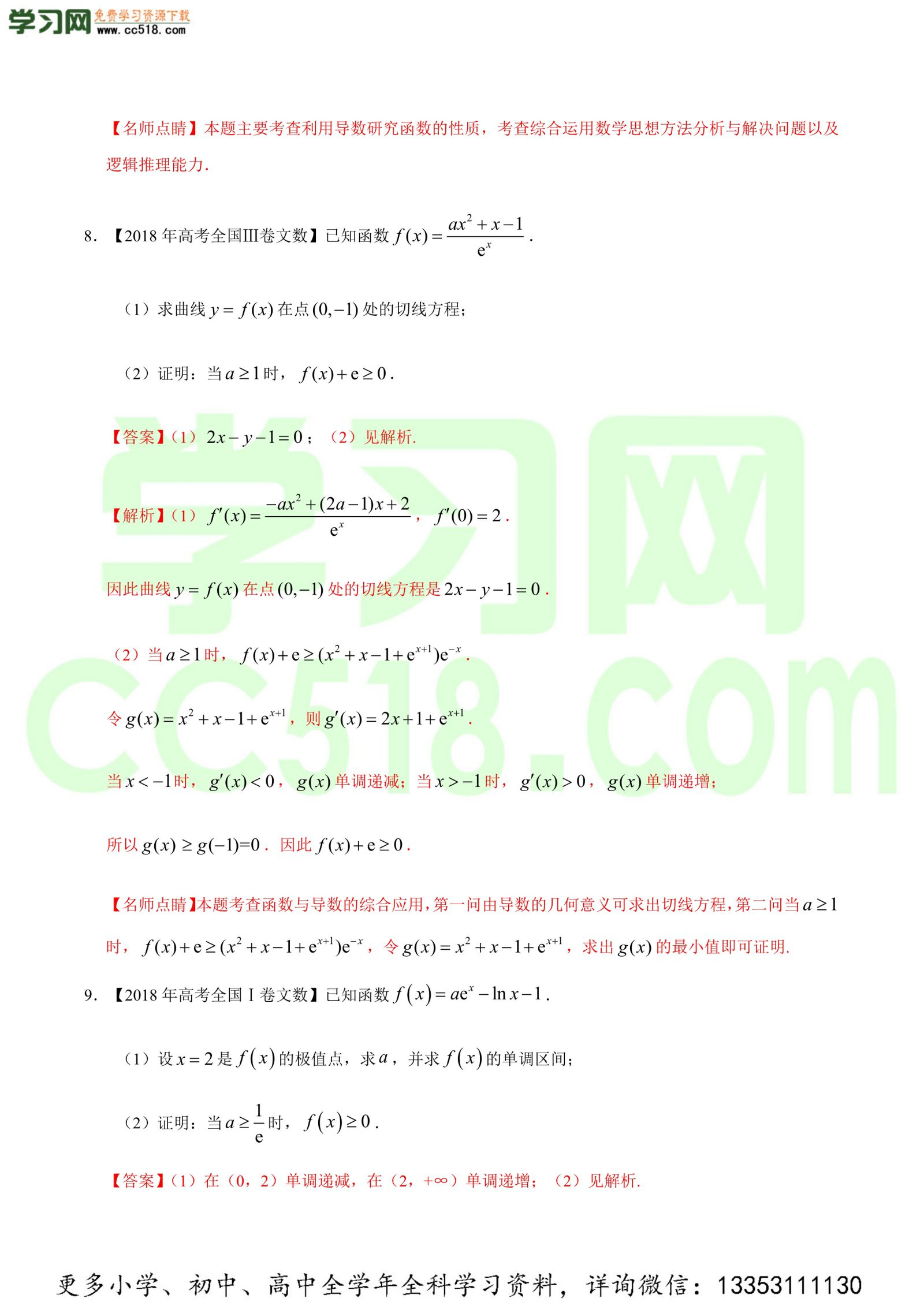 导数及其应用（解答题）-高考数学必刷三年高考数学考点大分类提分解读（解析版）