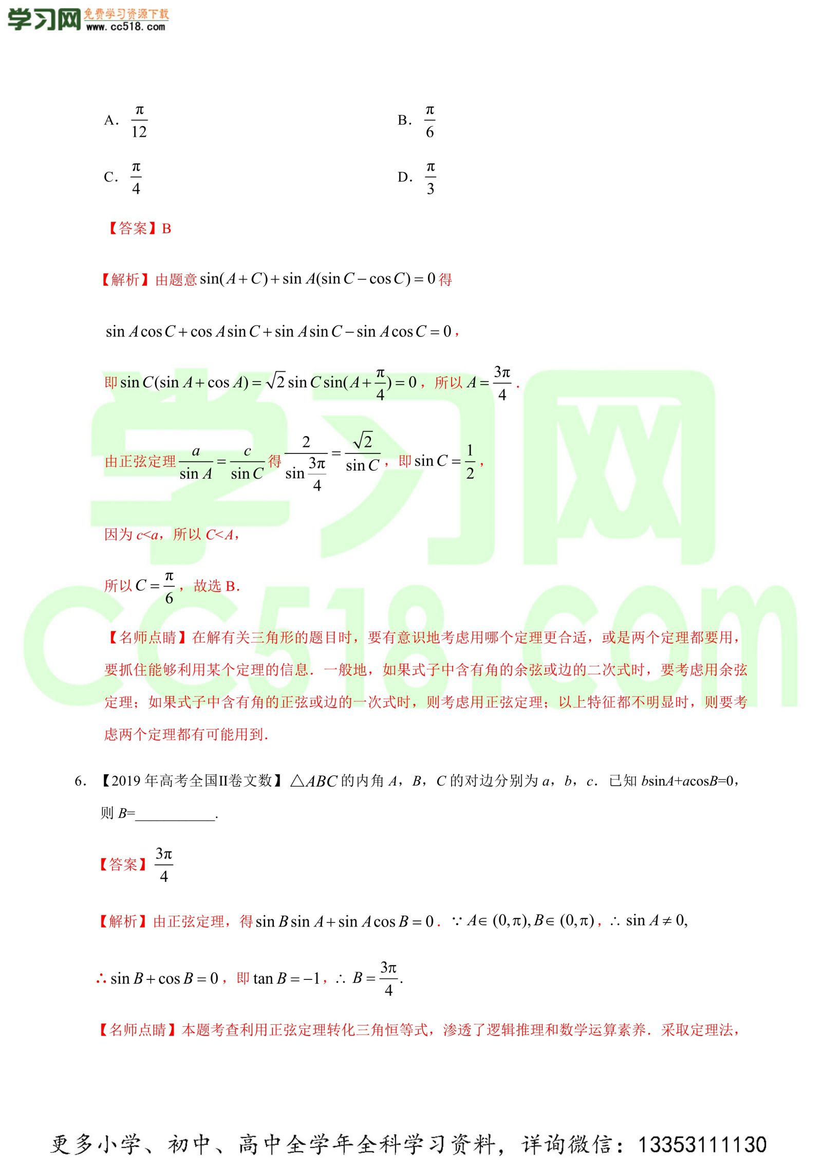 解三角形-高考数学必刷三年高考数学考点大分类提分解读（解析版）