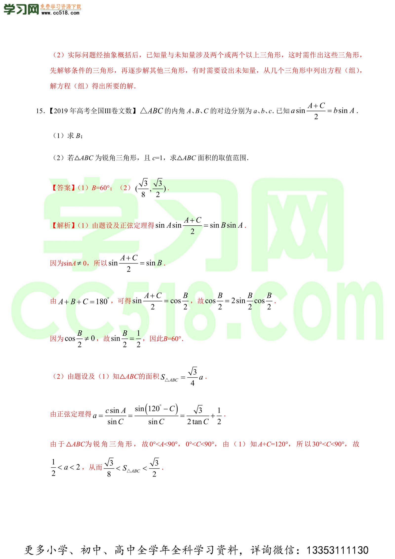 解三角形-高考数学必刷三年高考数学考点大分类提分解读（解析版）