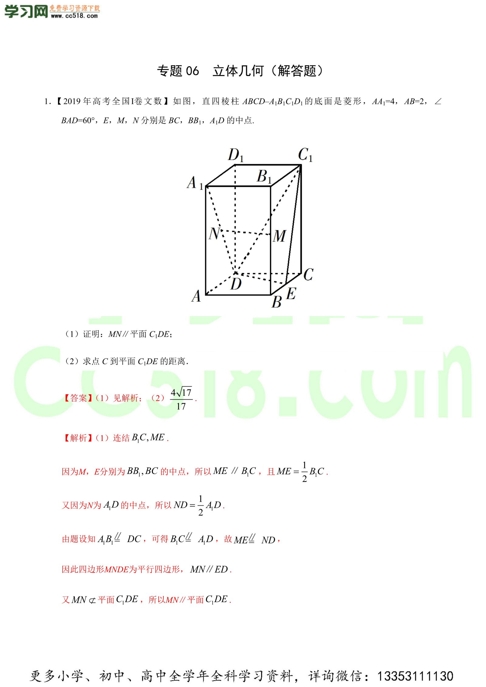 立体几何（解答题）-高考数学必刷三年高考数学考点大分类提分解读（解析版）