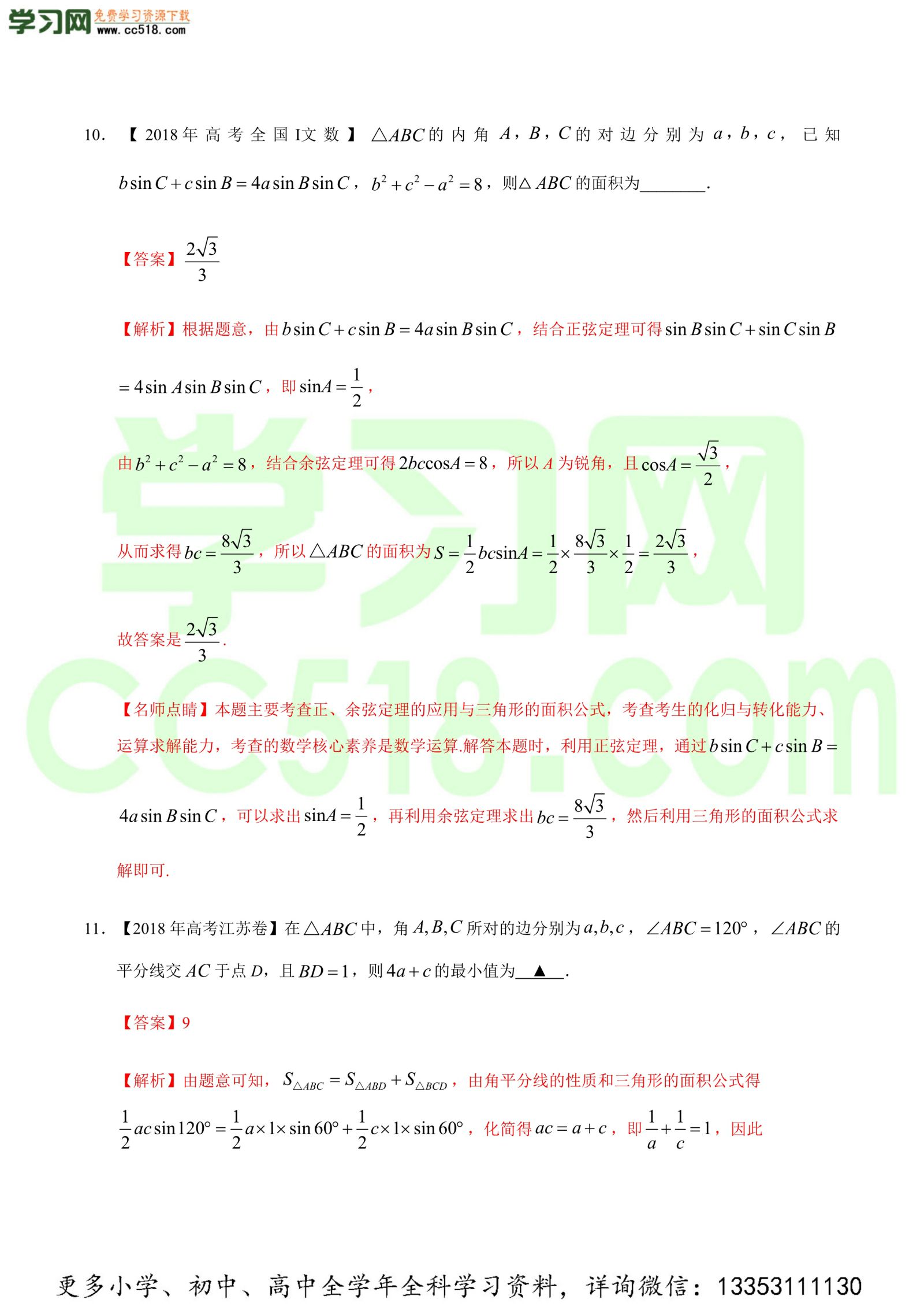 解三角形-高考数学必刷三年高考数学考点大分类提分解读（解析版）