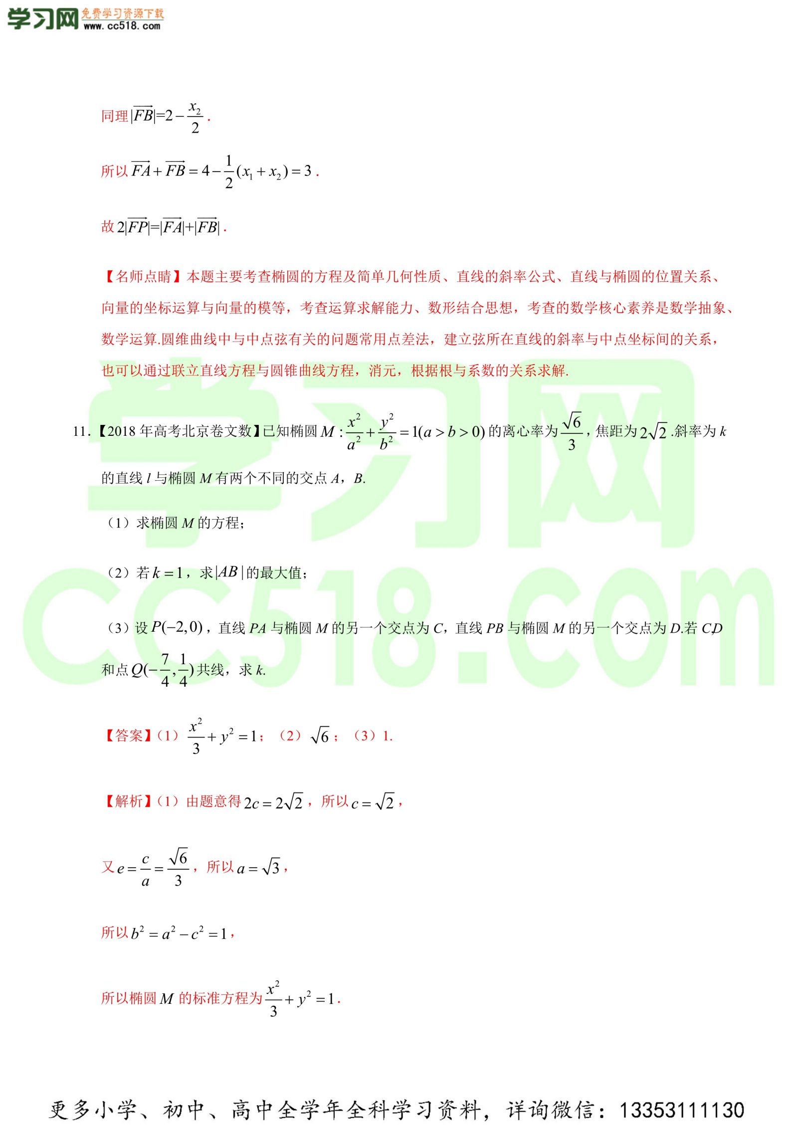 平面解析几何（解答题）-高考数学必刷三年高考数学考点大分类提分解读（解析版）