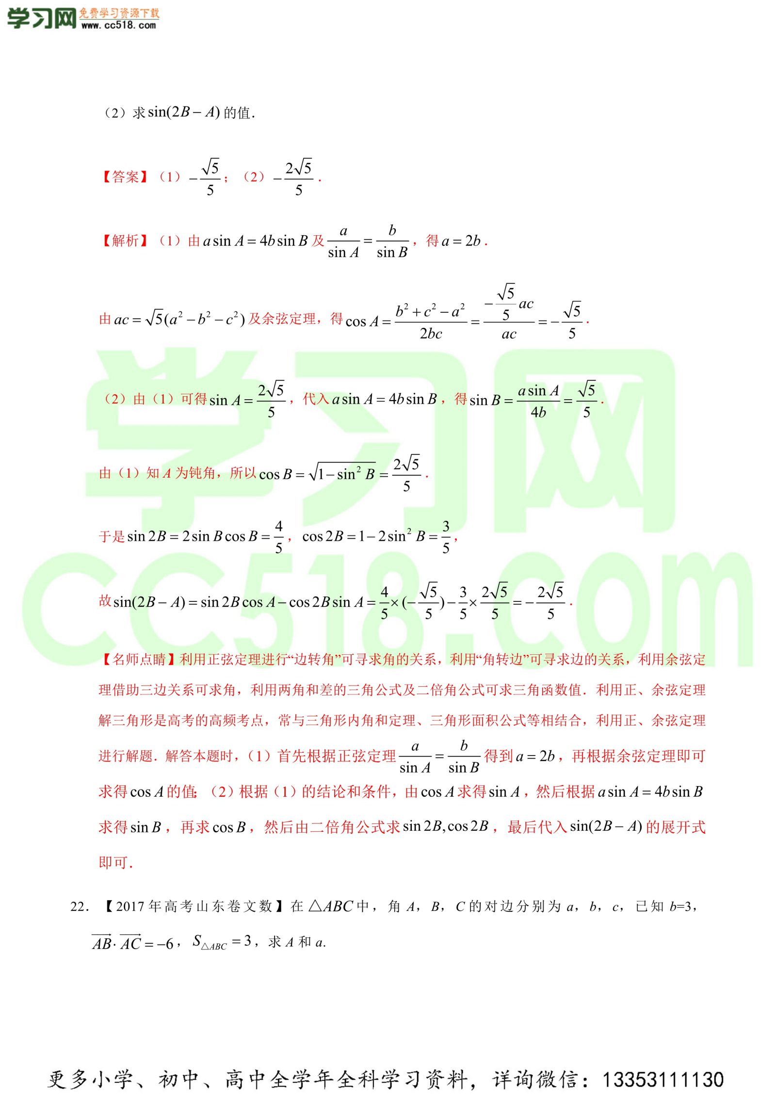解三角形-高考数学必刷三年高考数学考点大分类提分解读（解析版）