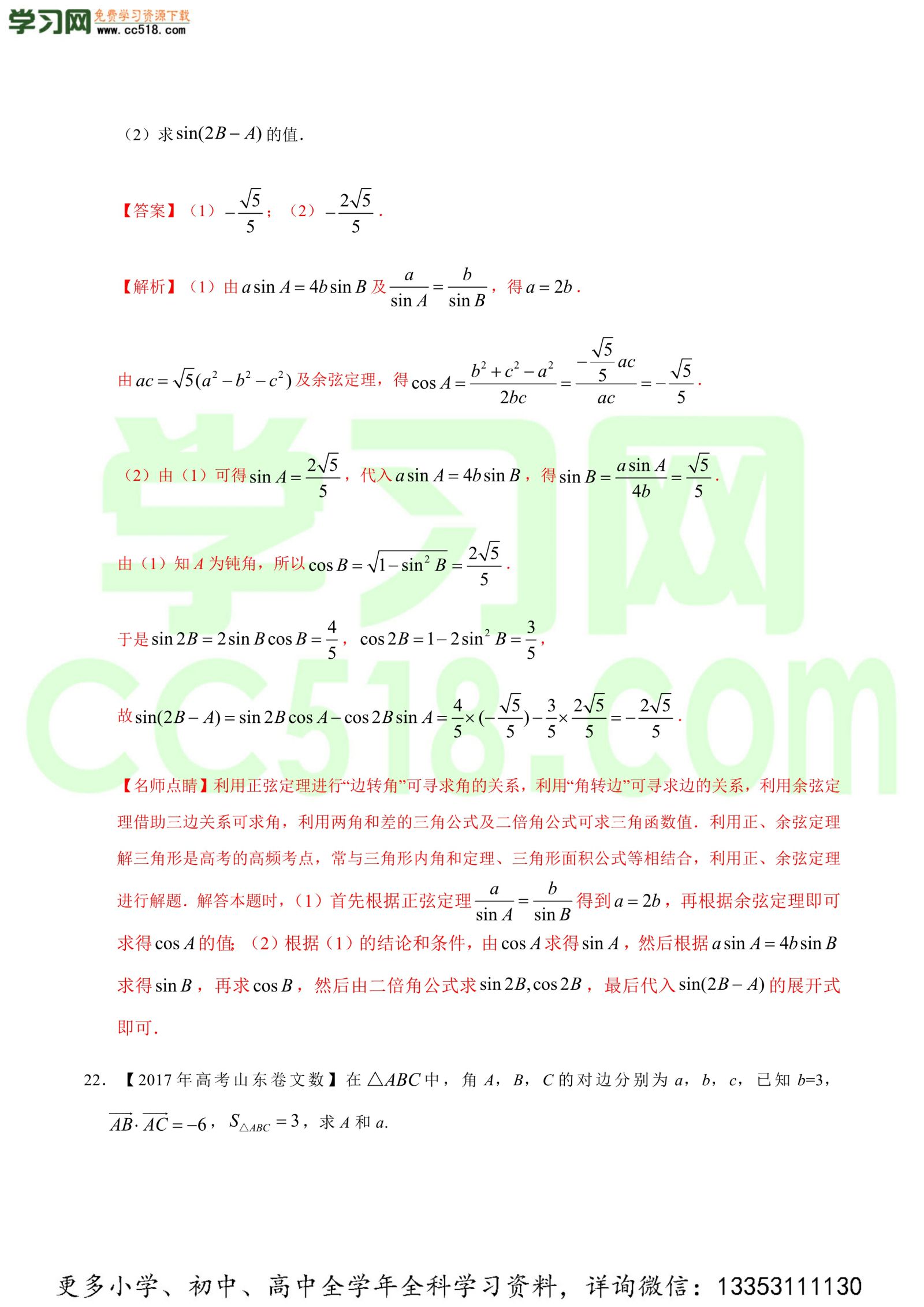 解三角形-高考数学必刷三年高考数学考点大分类提分解读（解析版）