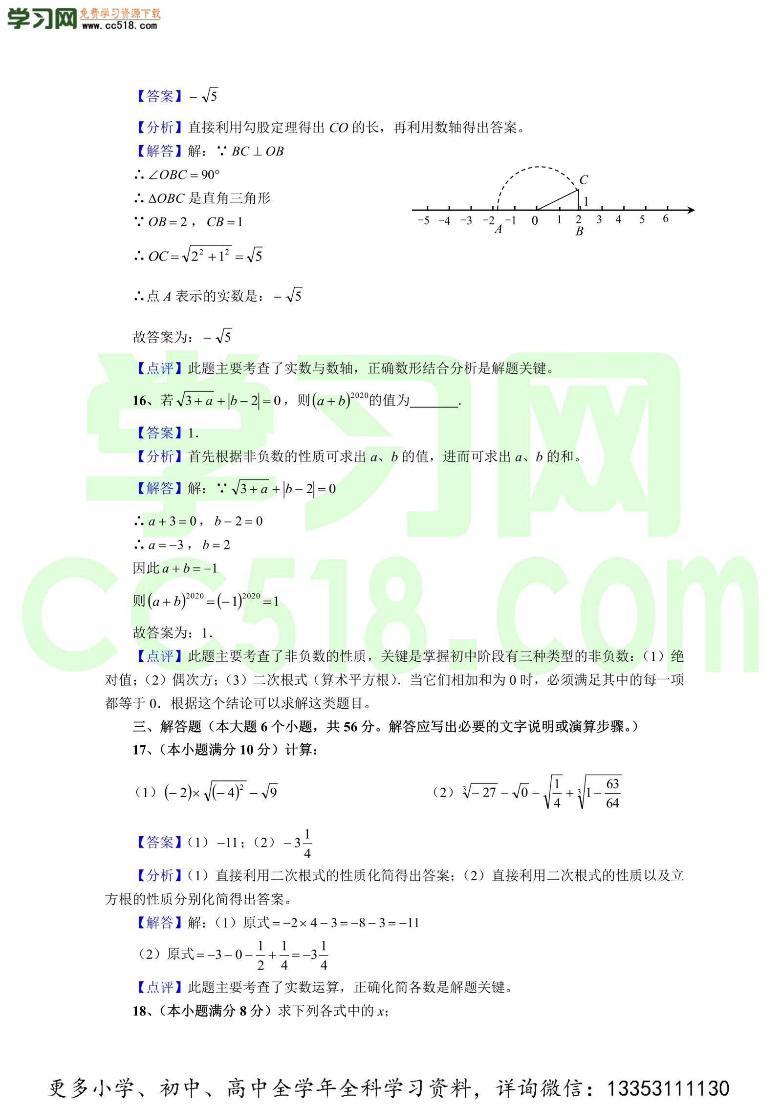 初二数学上册单元测试卷：数的开方