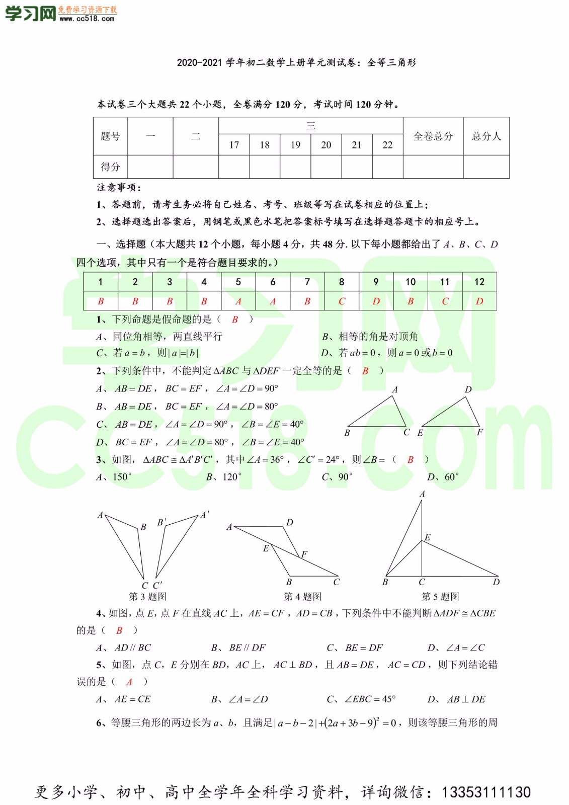 初二数学上册单元测试卷：全等三角形