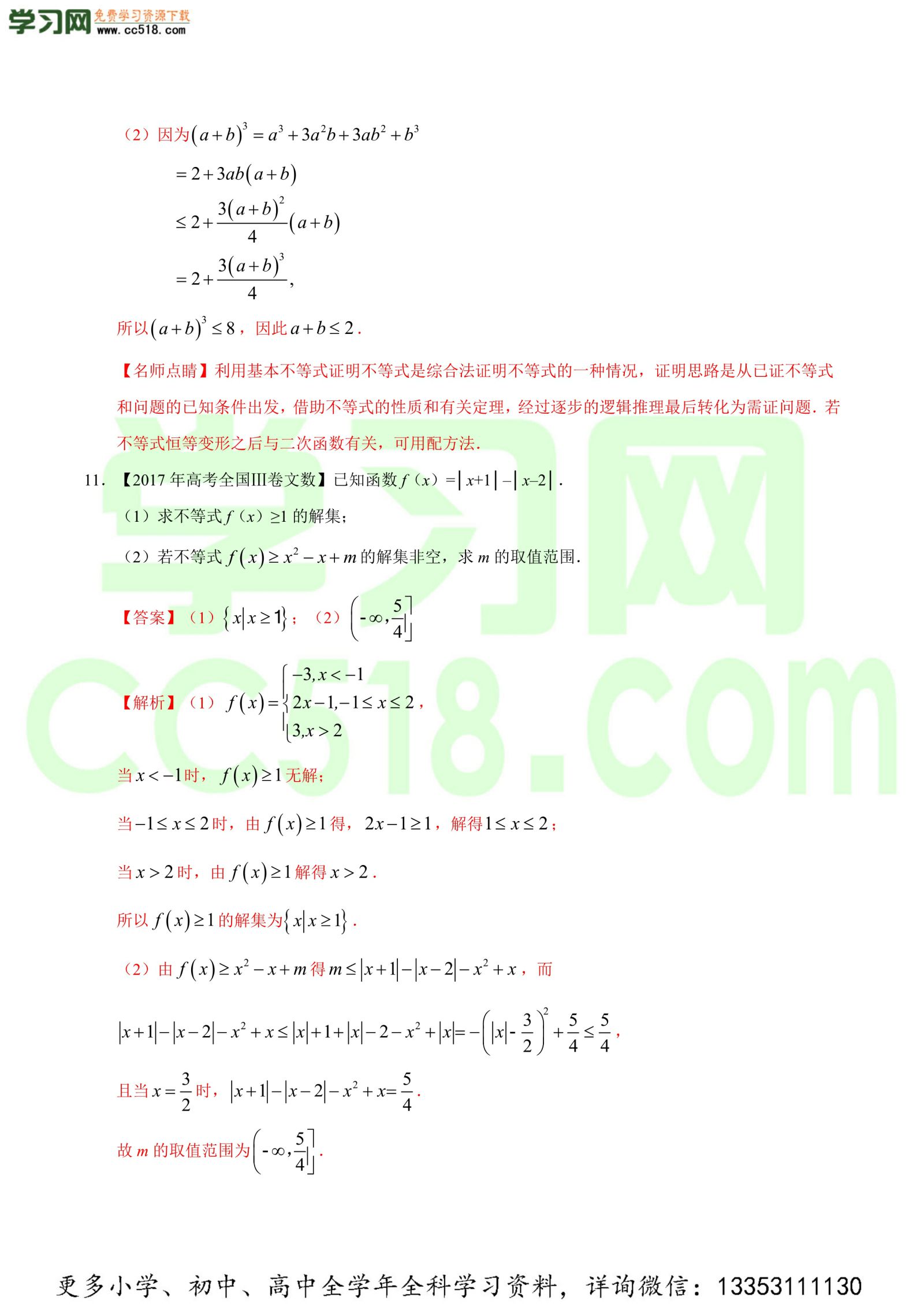 不等式选讲-高考数学必刷三年高考数学考点大分类提分解读