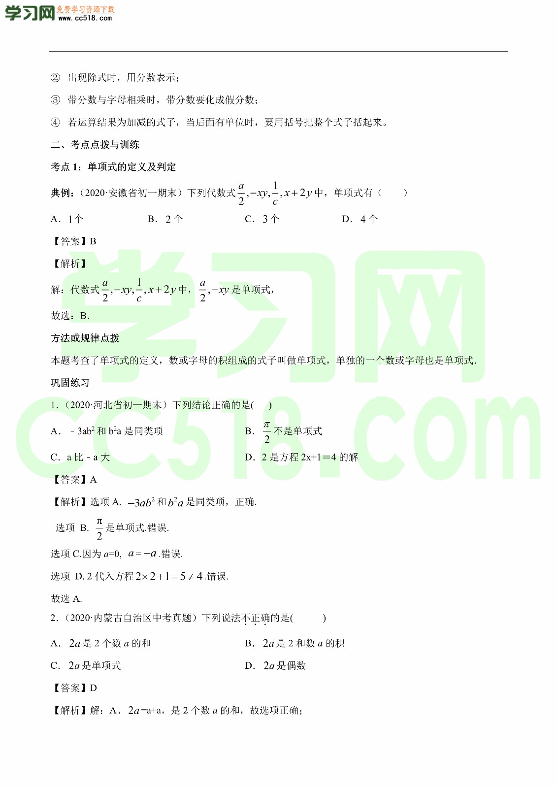 2020-2021新学期初一数学上册同步讲练（含答案及解析）