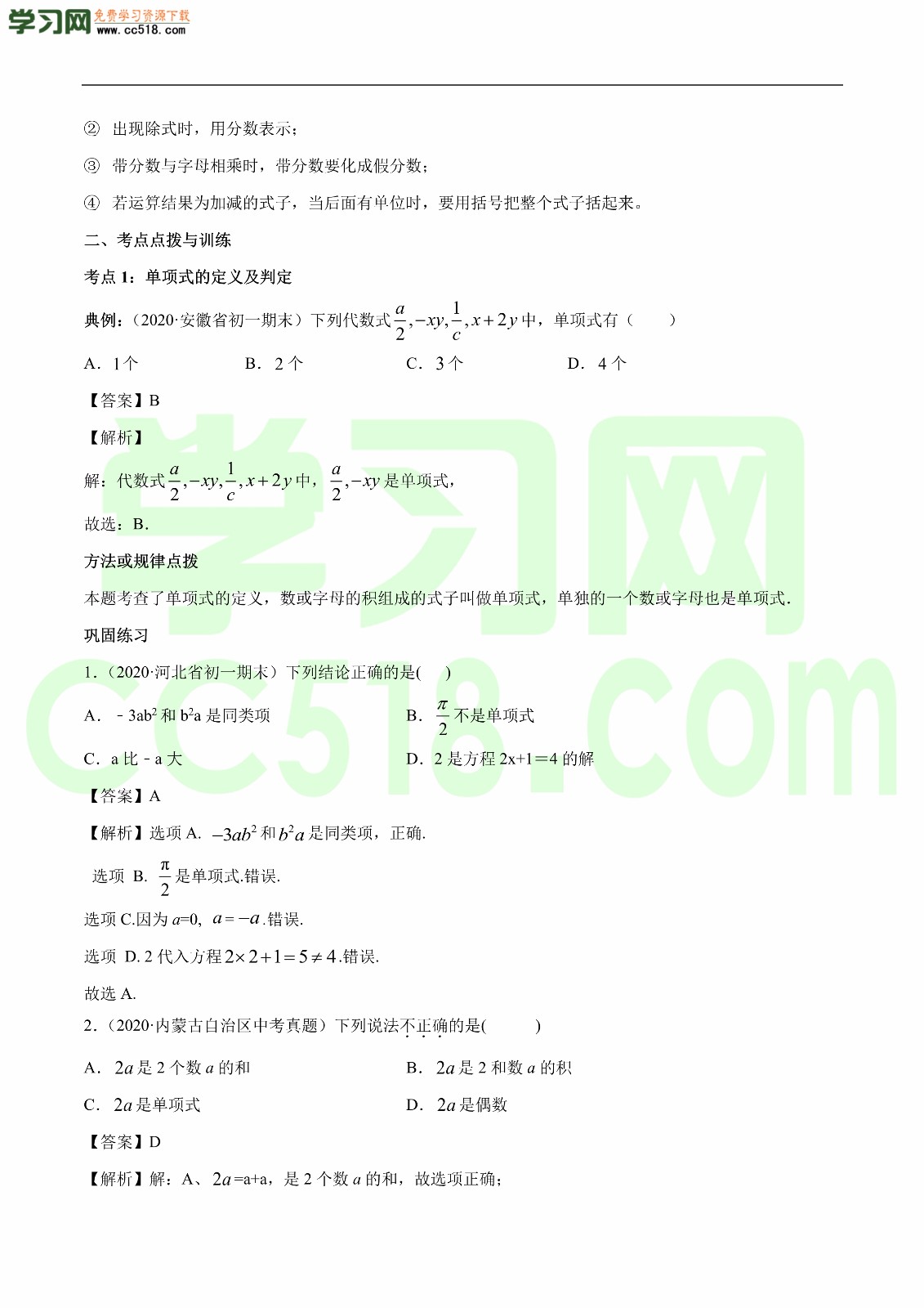 2020-2021新学期初一数学上册同步讲练（含答案及解析）