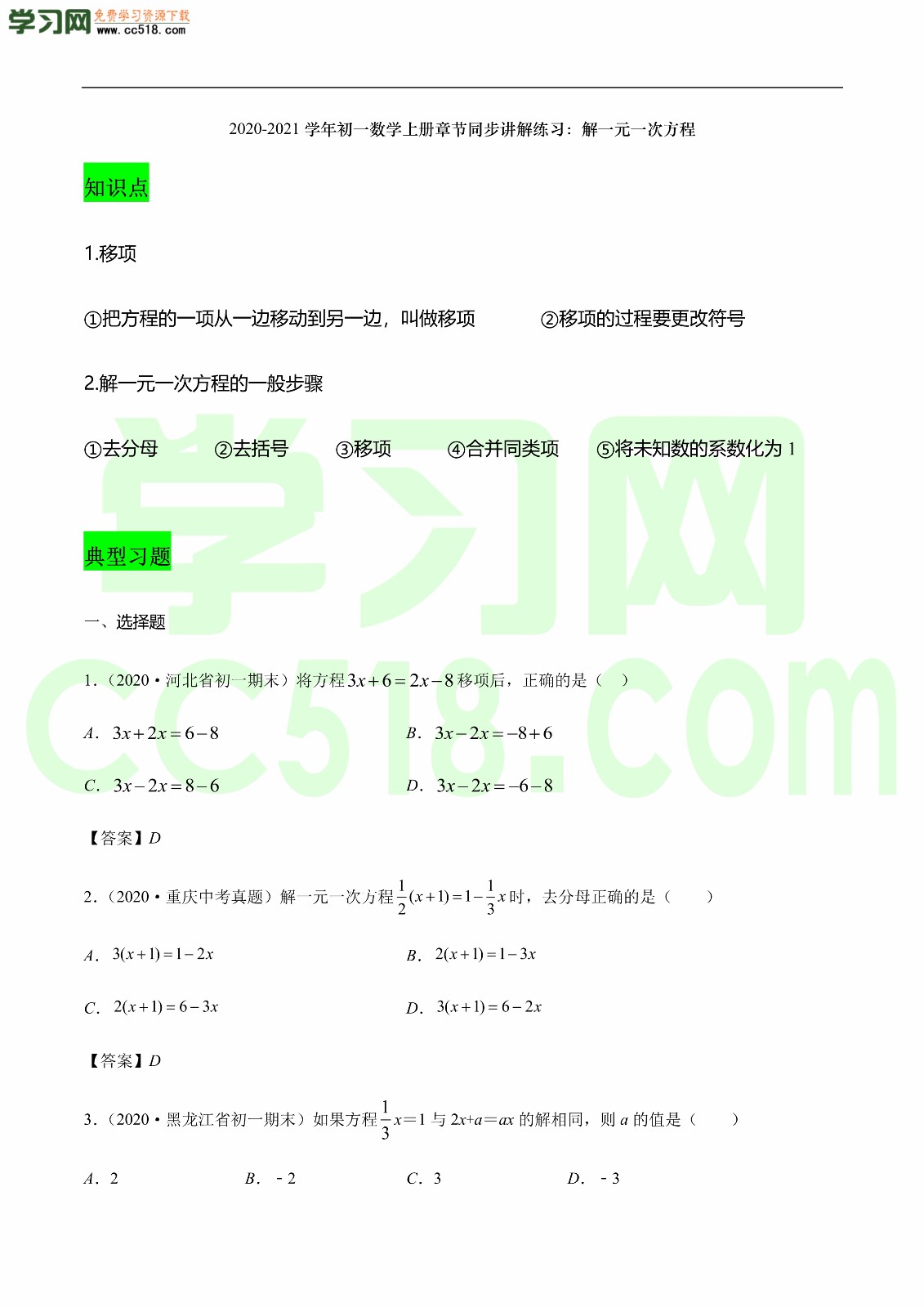 2020-2021学年初一数学上册章节同步练习(下)（有答案）