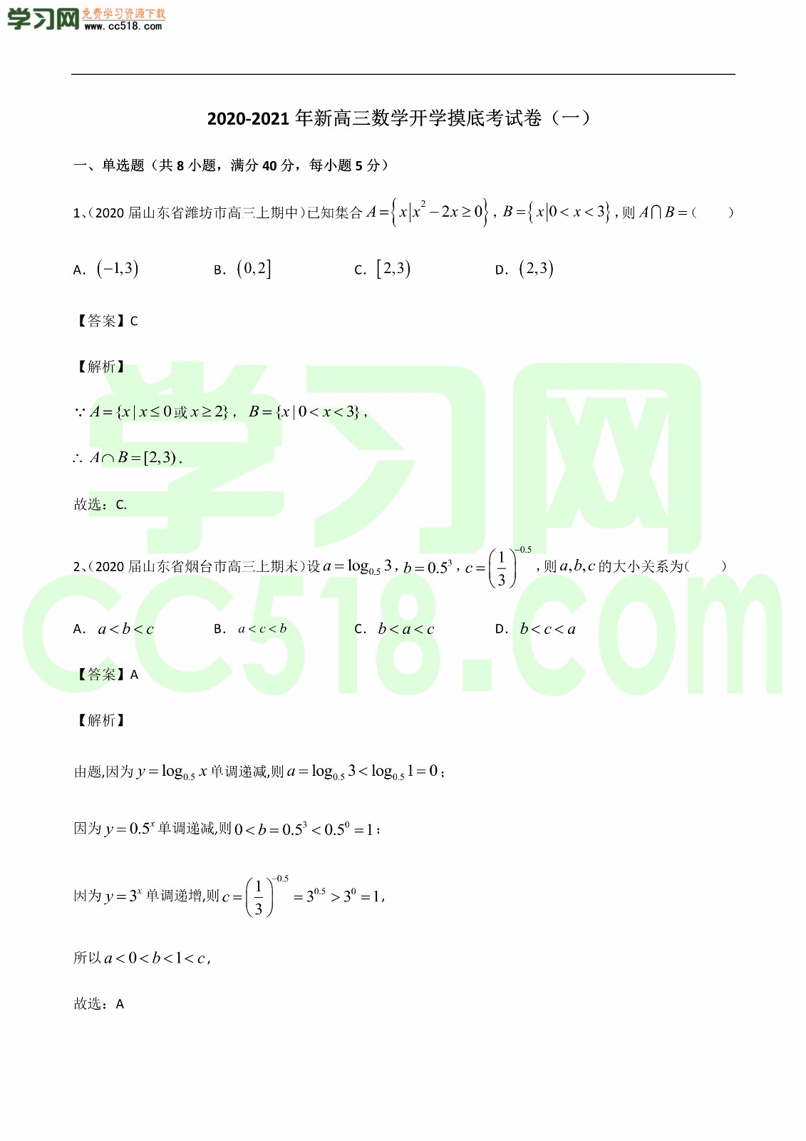 2020-2021年新高三数学开学摸底考试卷（含答案及解析）