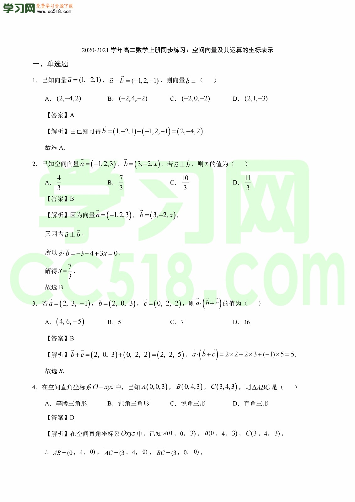 2020-2021学年高二数学上册同步练习（含答案及解析）