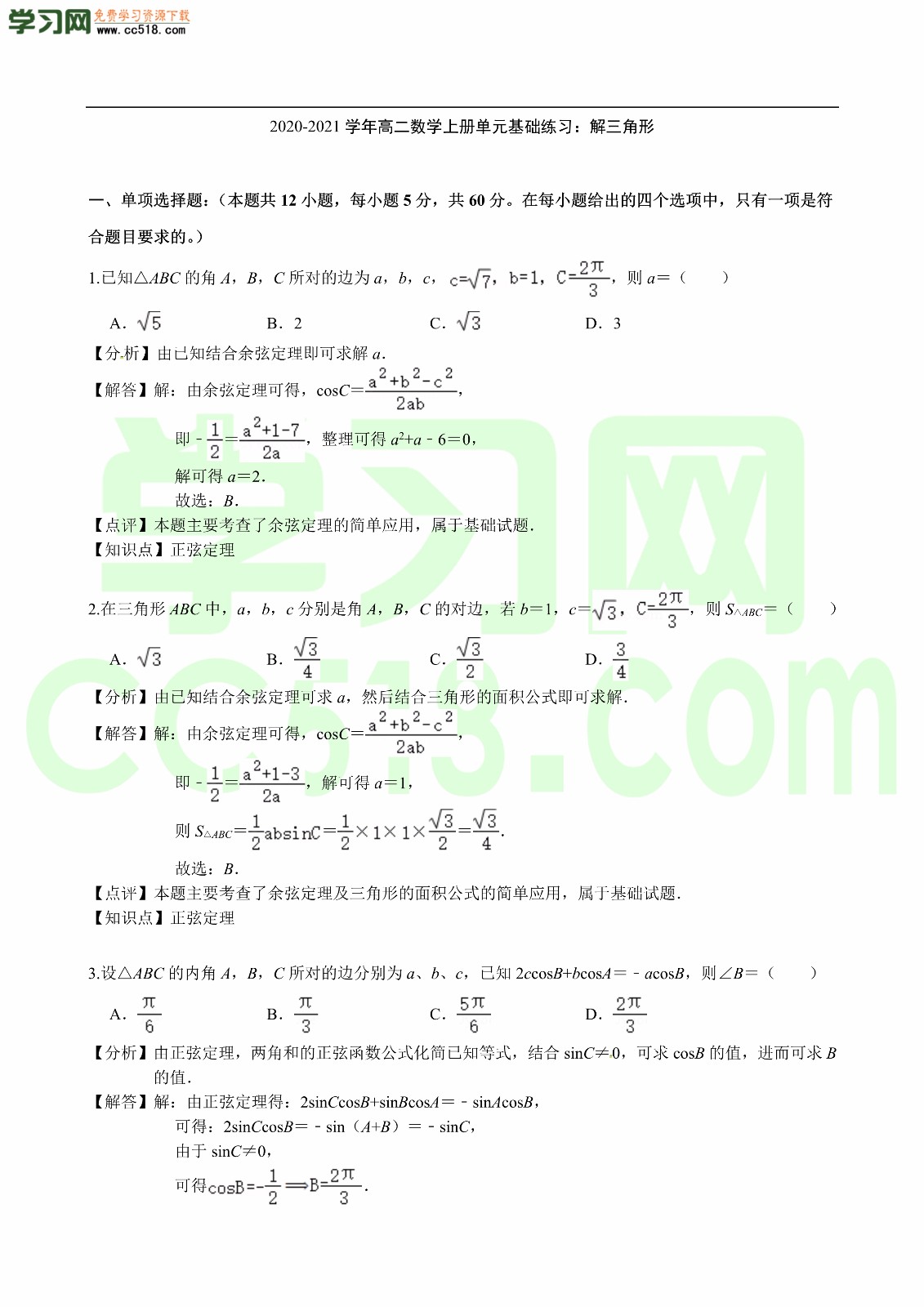 2020-2021学年高二数学上册单元基础练习(含答案及解析)