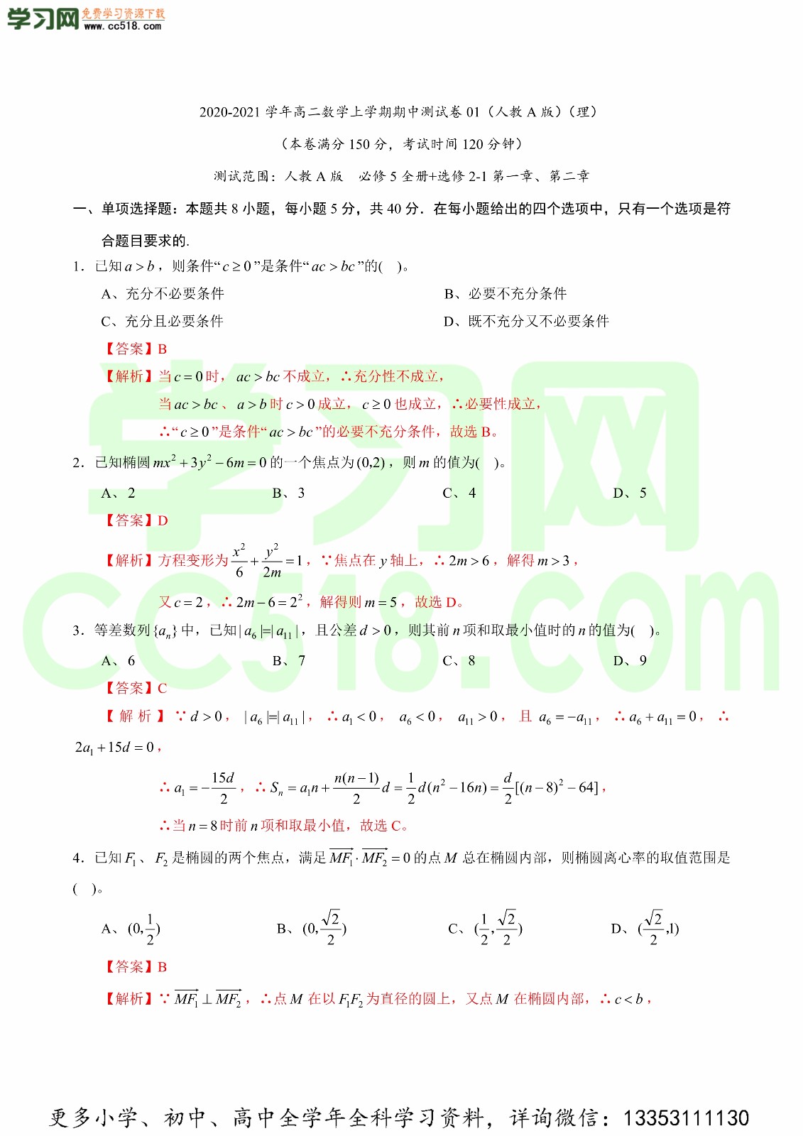 2020-2021学年高二数学上学期期中测试卷（人教A版2019）（含答案及解析）