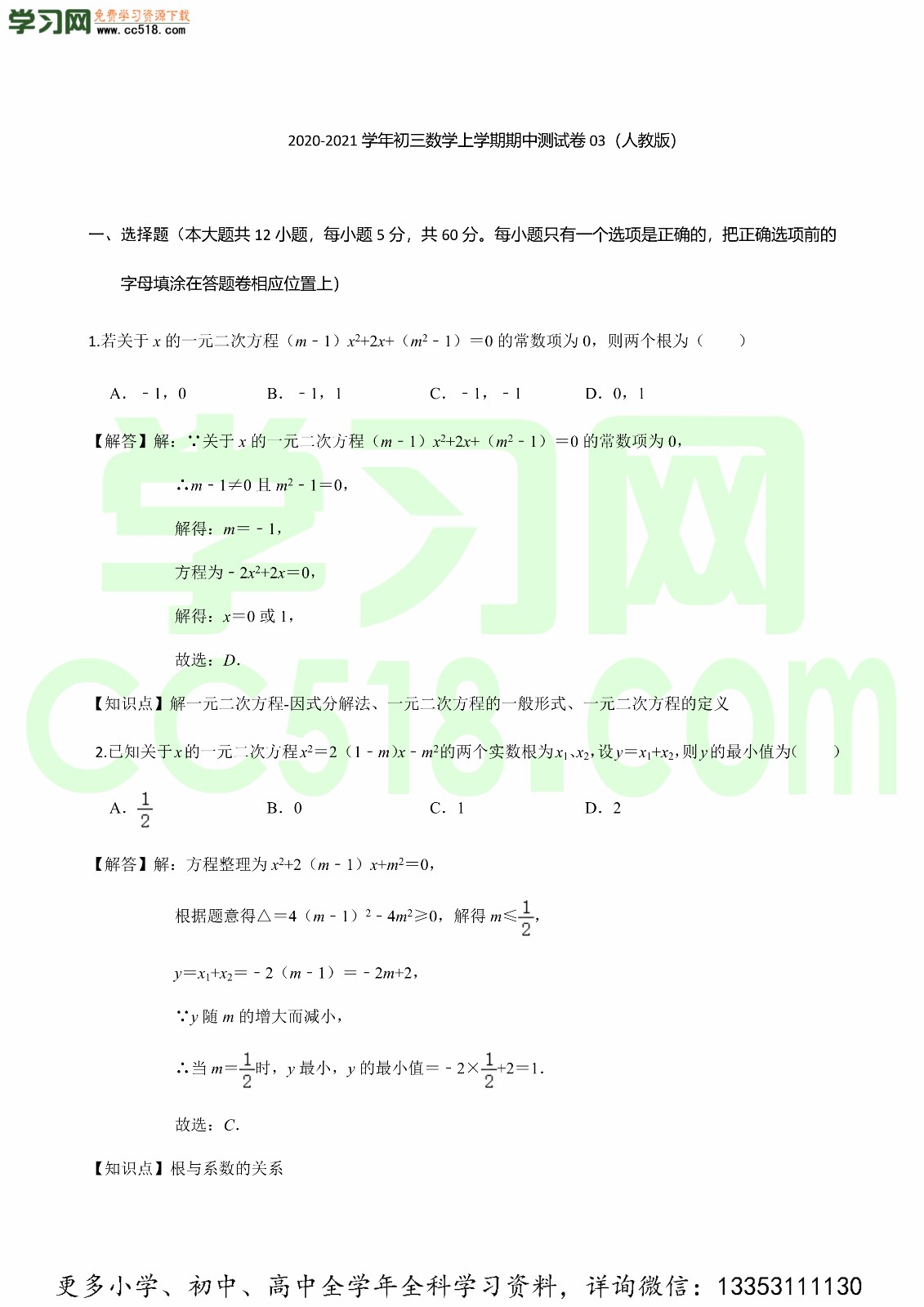 2020-2021学年人教版初三数学上学期期中测试卷（含答案及解析）