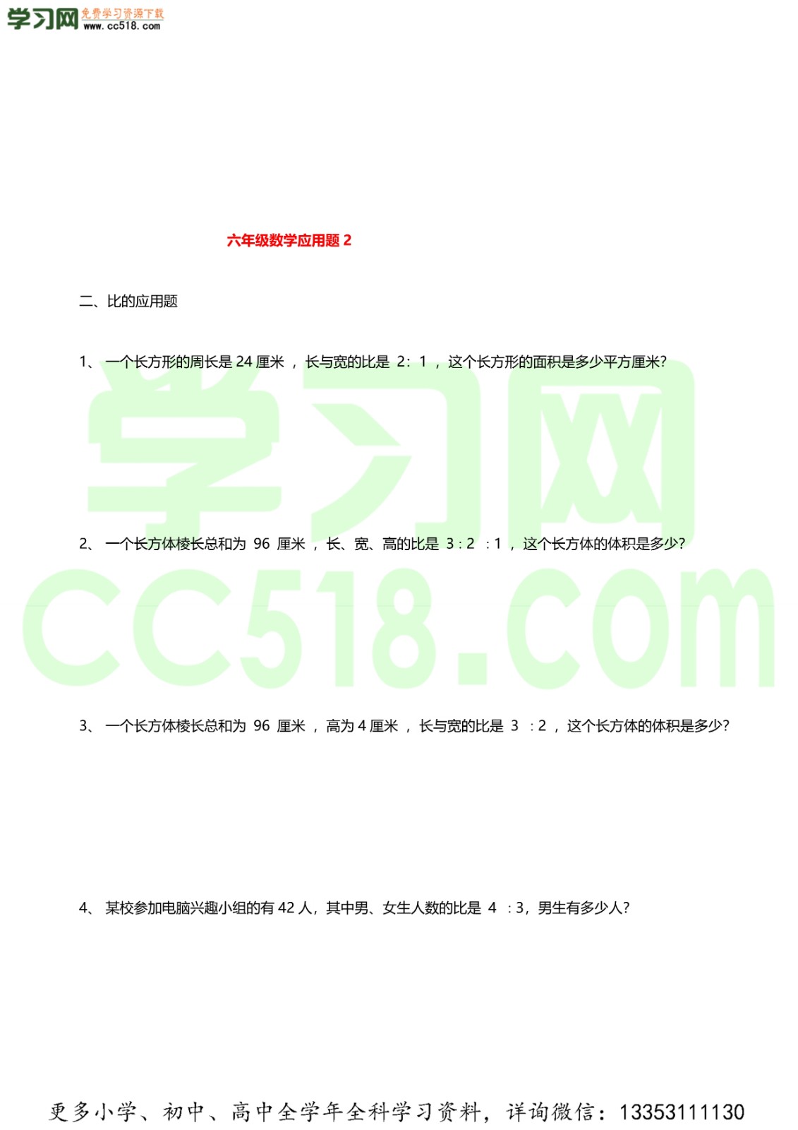 六年级数学应用题大全(答案附后)