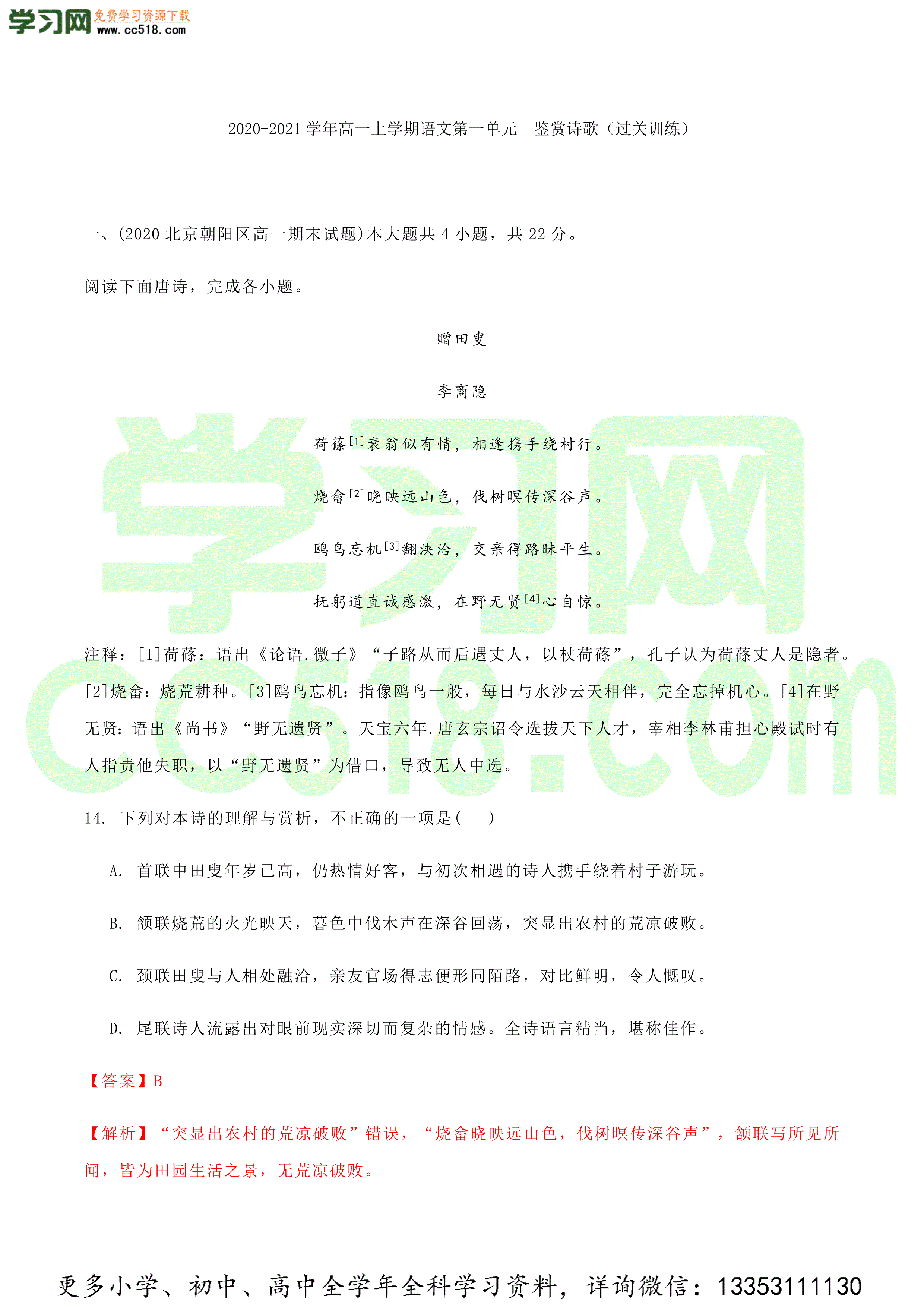 2020-2021学年高一上学期语文单元过关检测（统编版）