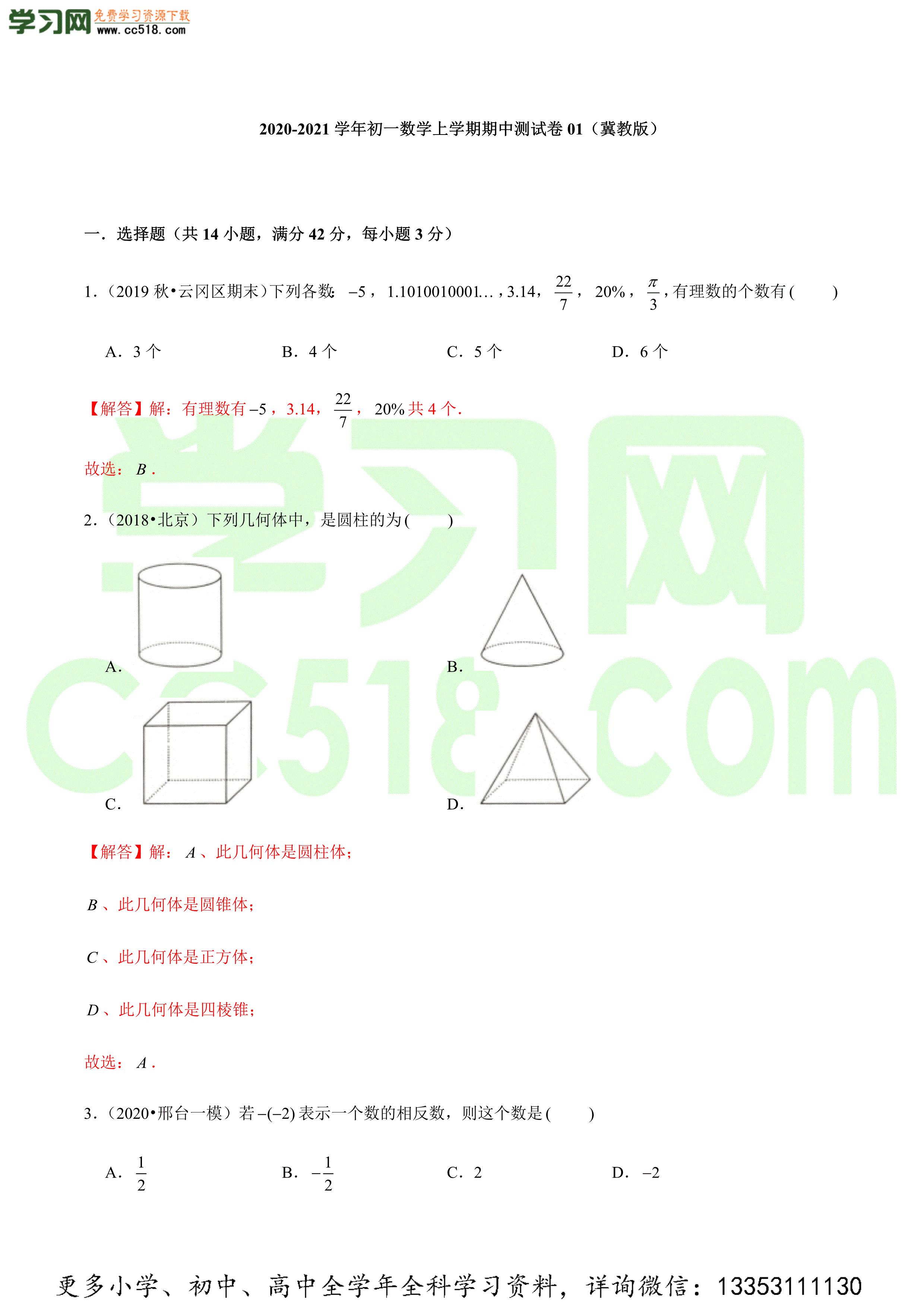 2020-2021学年初一数学上学期期中测试卷（冀教版）