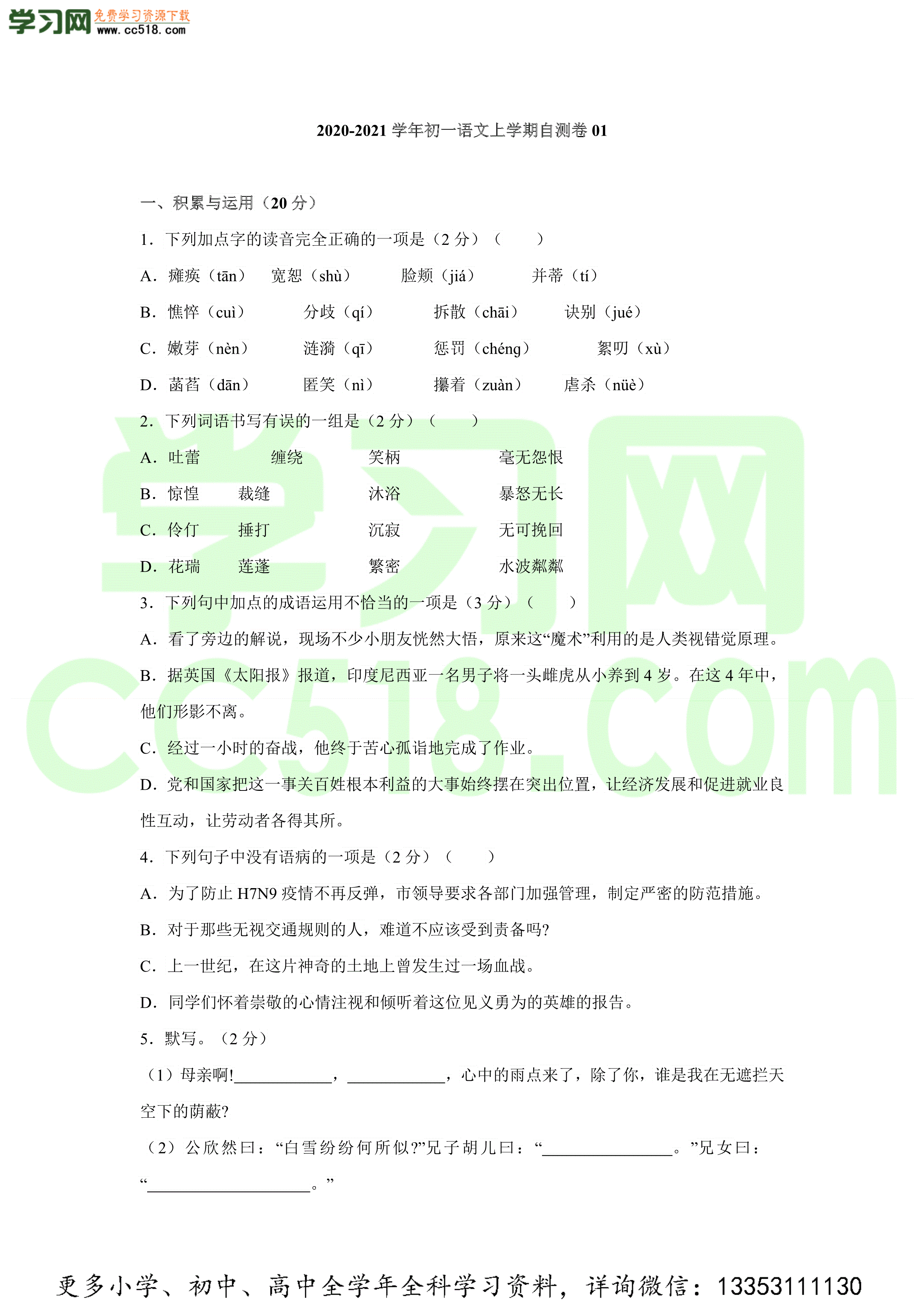 2020-2021学年初一语文上学期自测卷