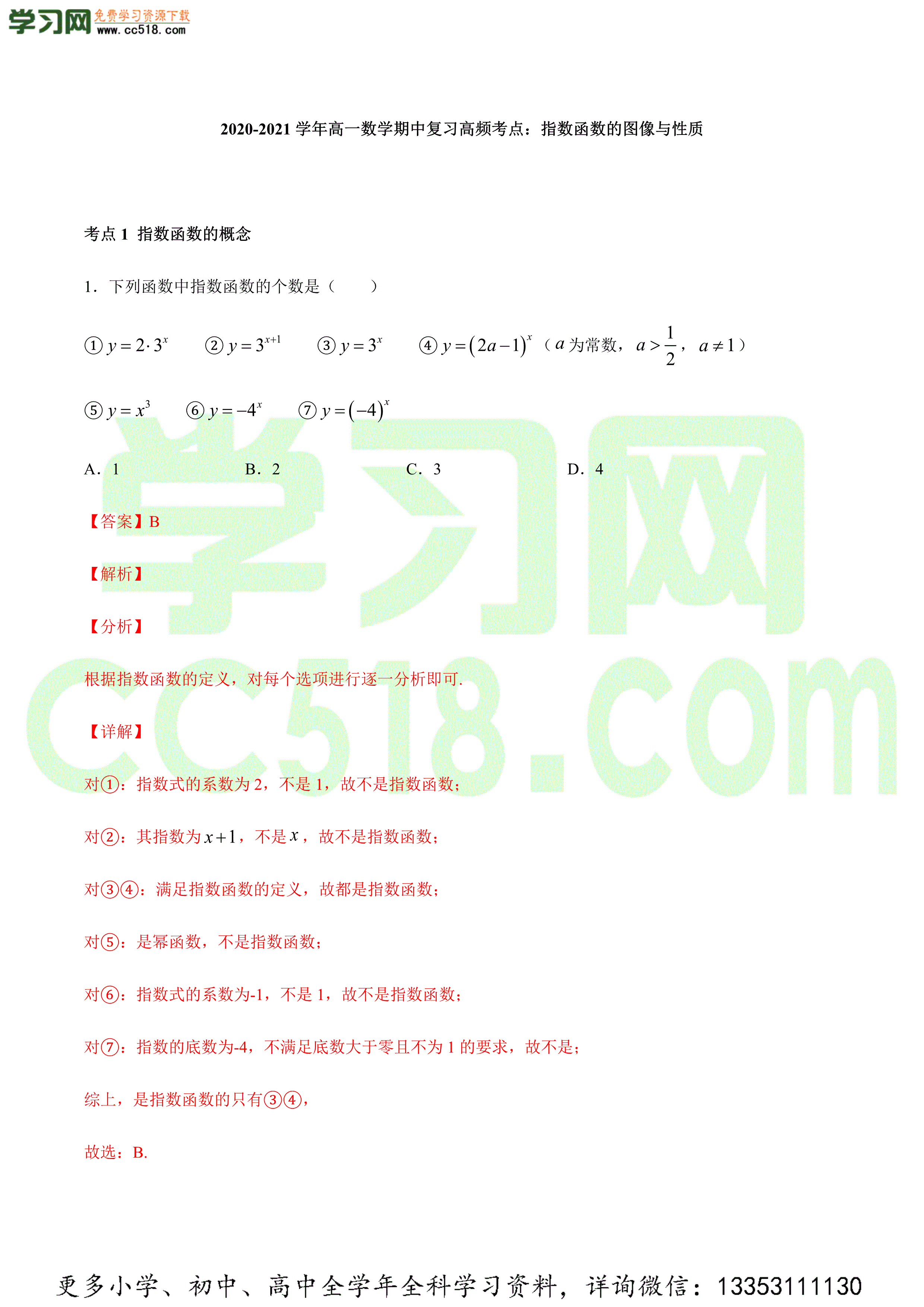 2020-2021学年高一数学期中复习高频考点强化训练（北师大版必修一）