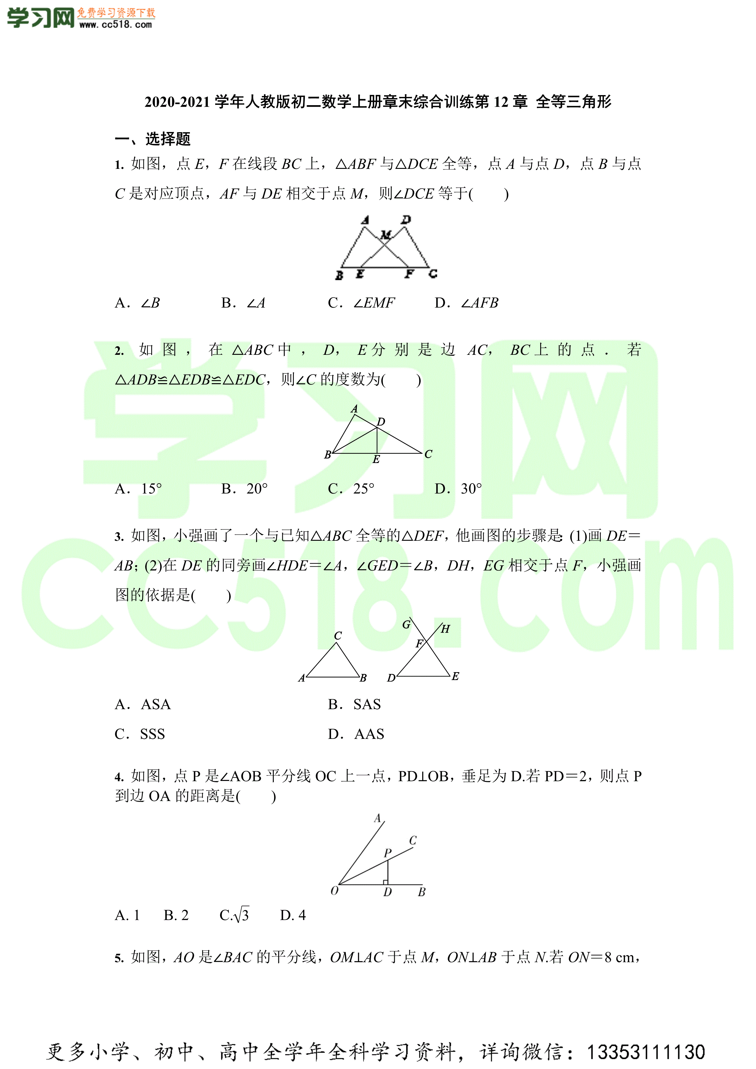 2020-2021学年人教版初二数学上册章末综合训练