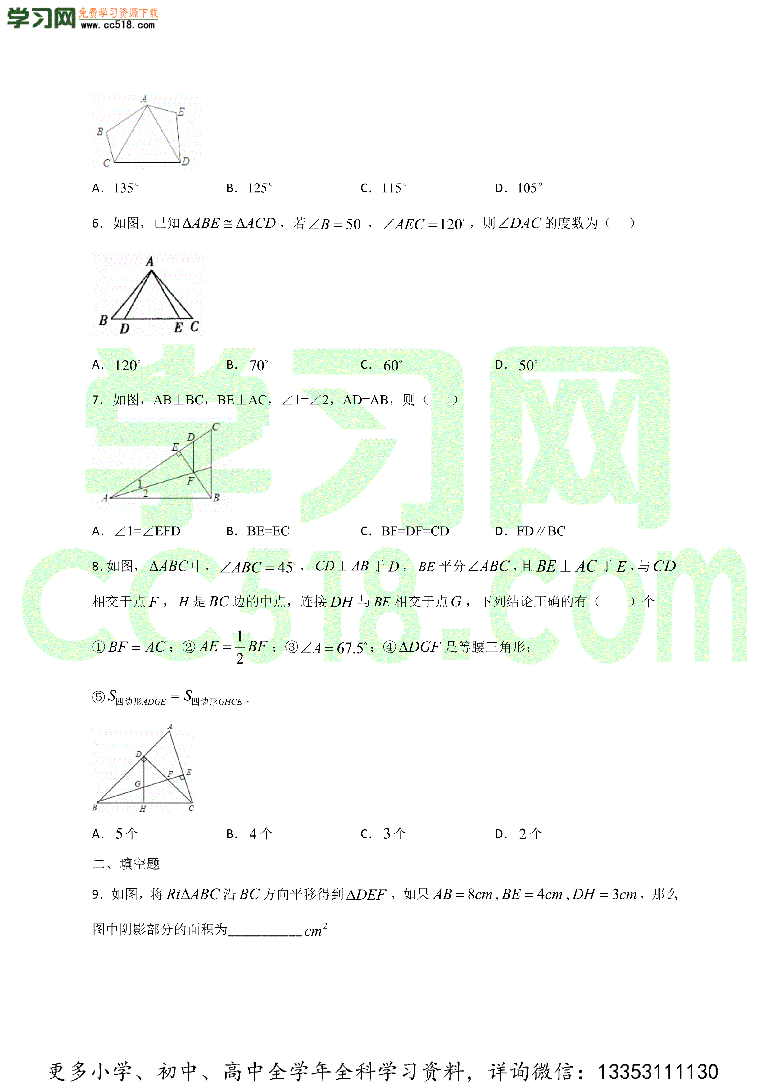 2020-2021学年冀教版初二数学上册同步测试（含答案）