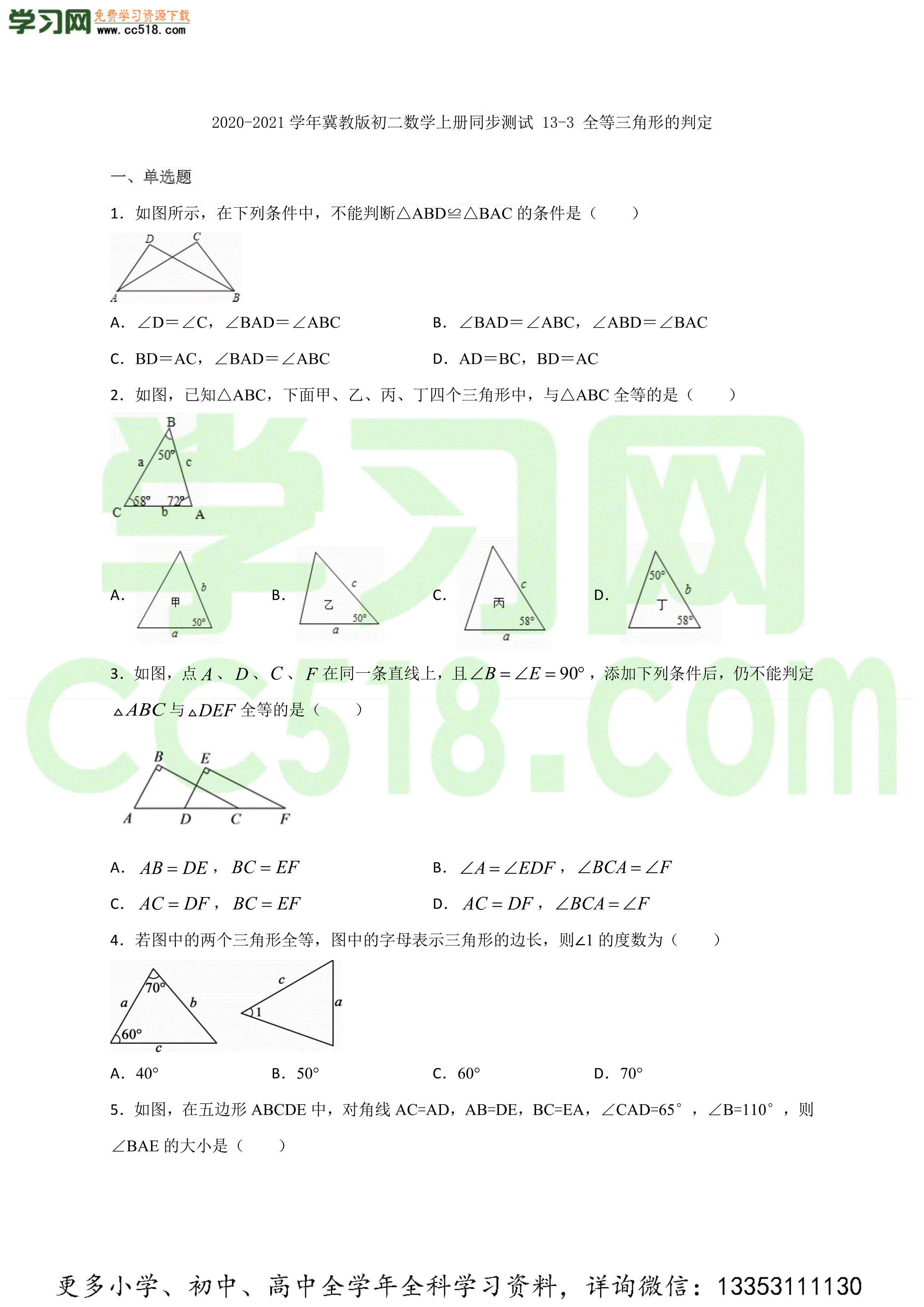 2020-2021学年冀教版初二数学上册同步测试（含答案）