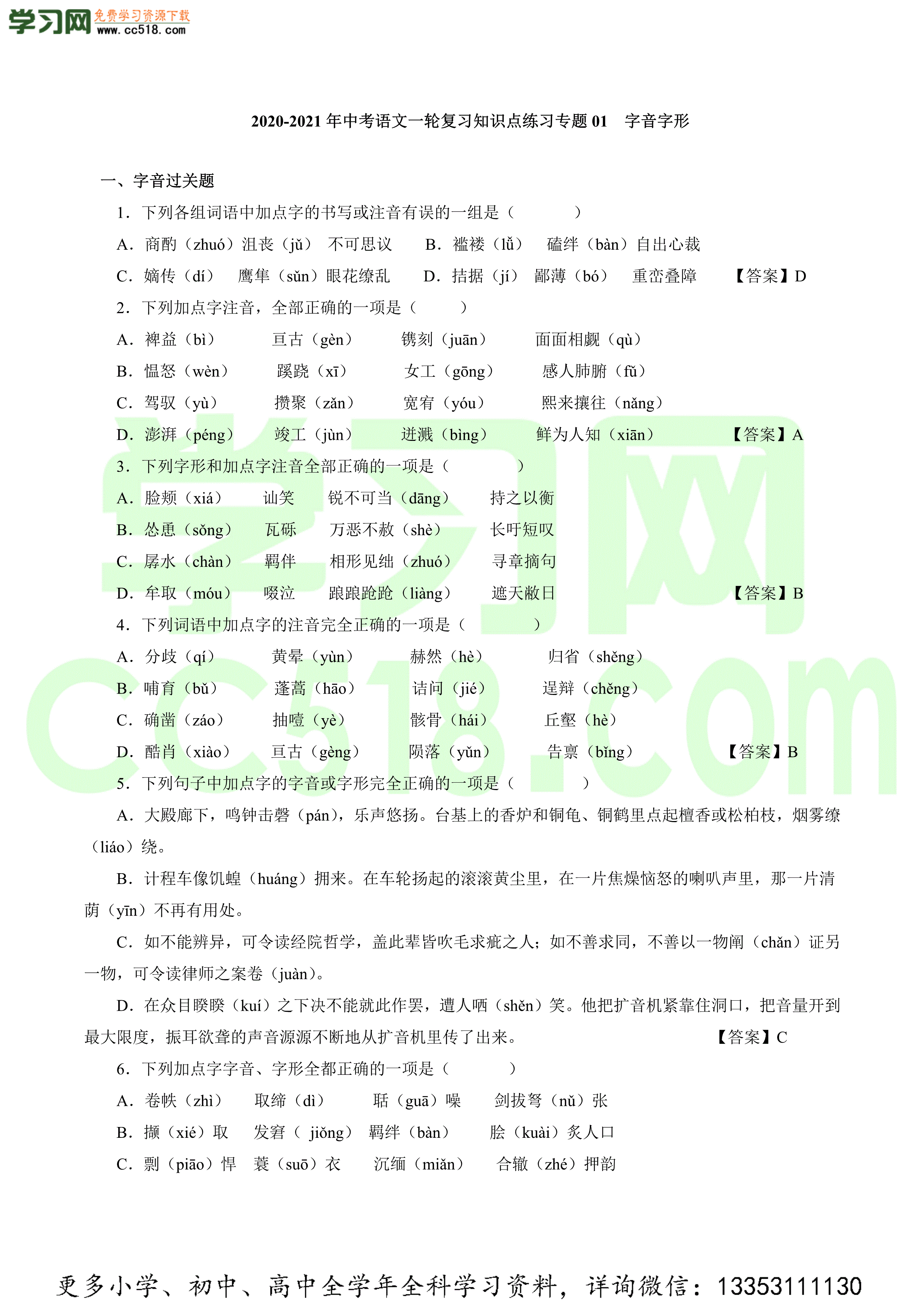 2020-2021年中考语文一轮复习知识点练习