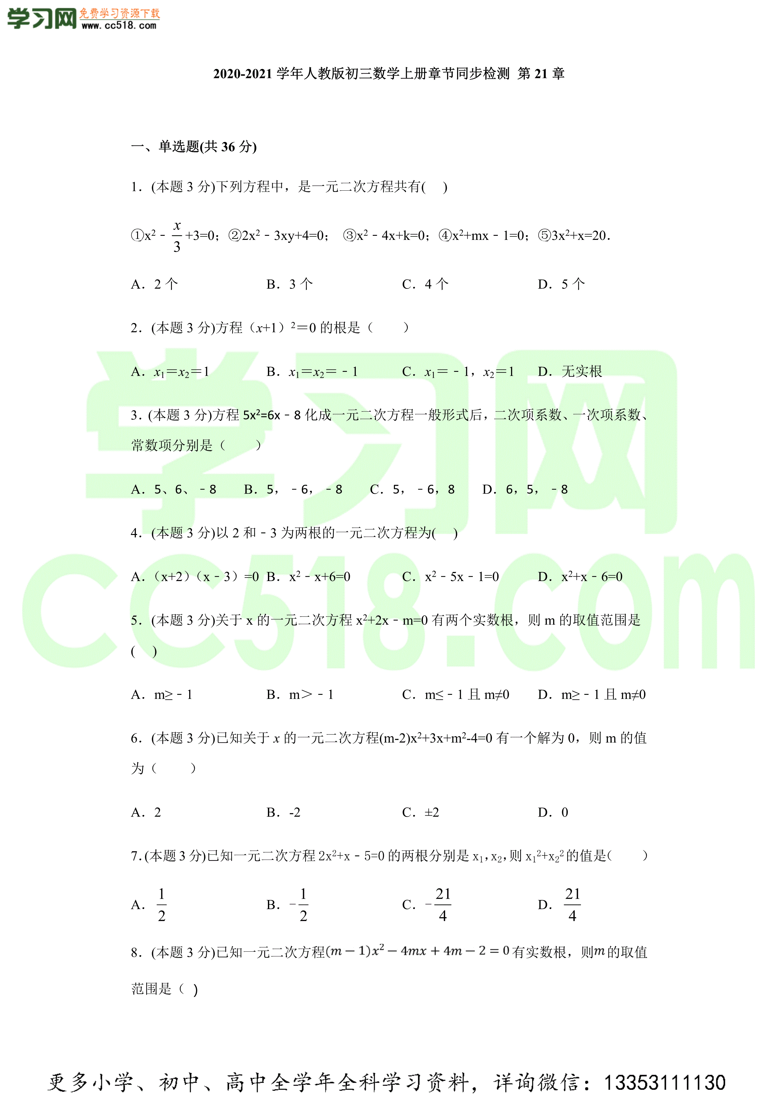 2020-2021学年人教版初三数学上册章节同步检测