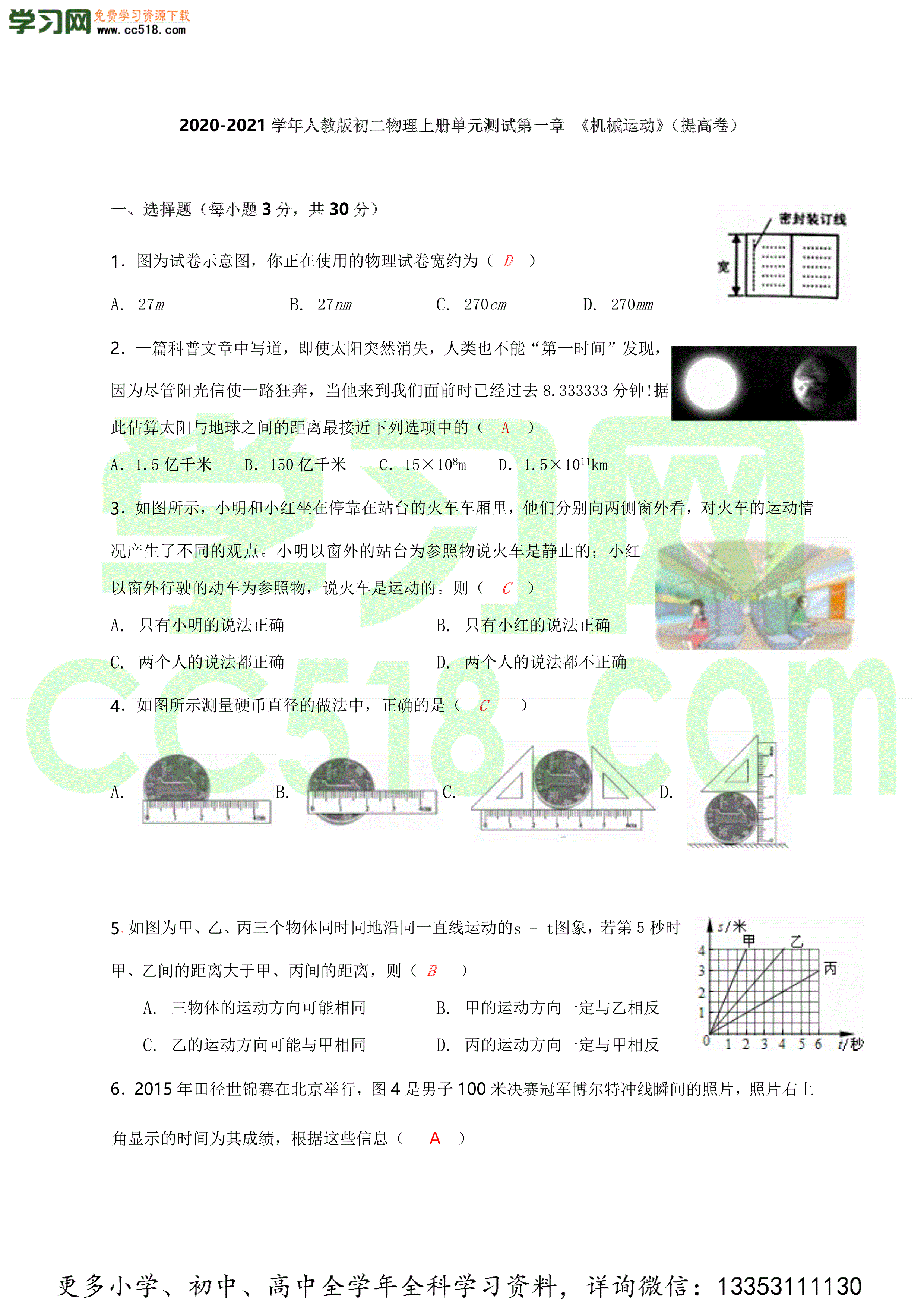 2020-2021学年人教版初二物理上册单元测试题及答案