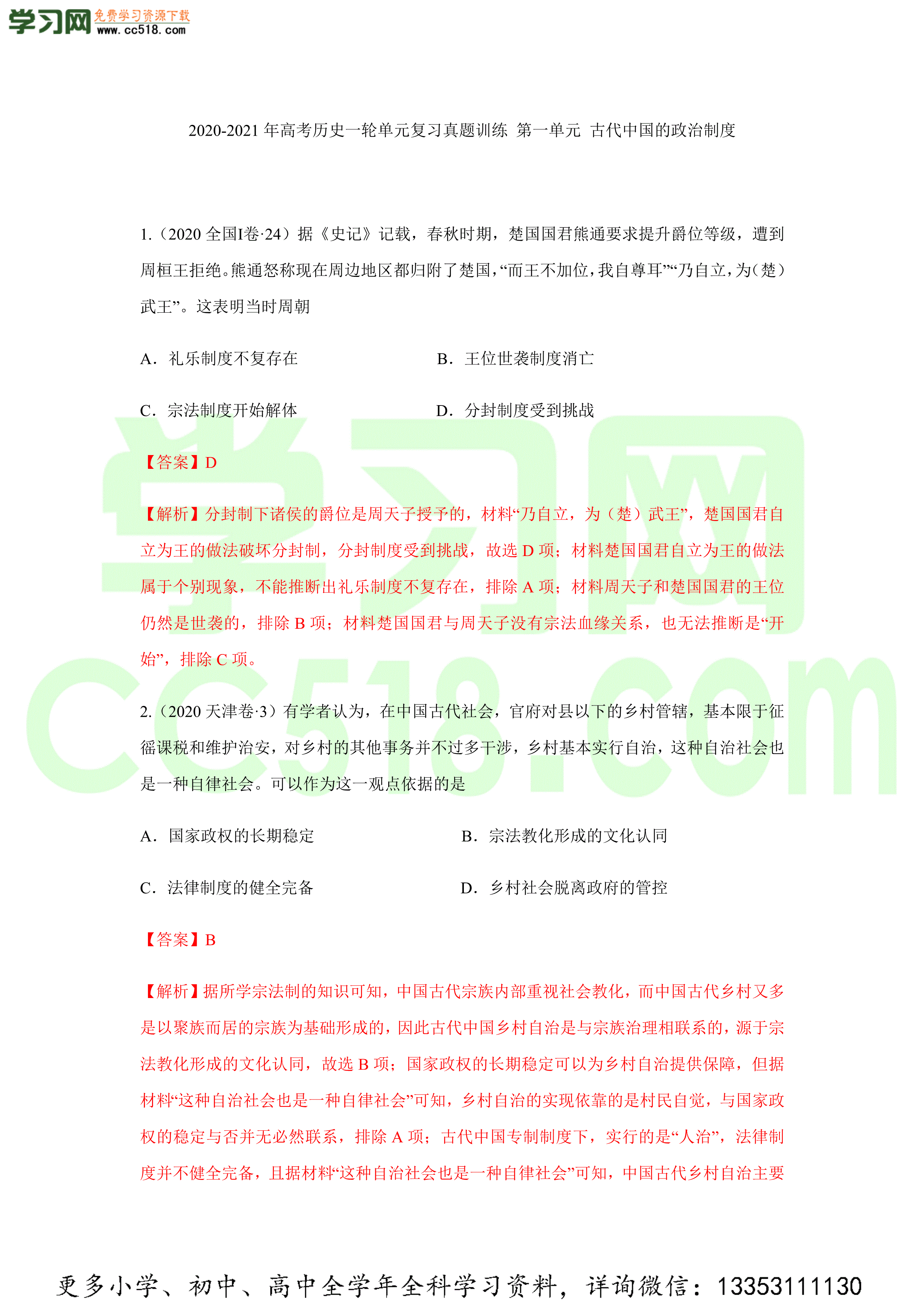 2020-2021年高考历史一轮单元复习真题训练