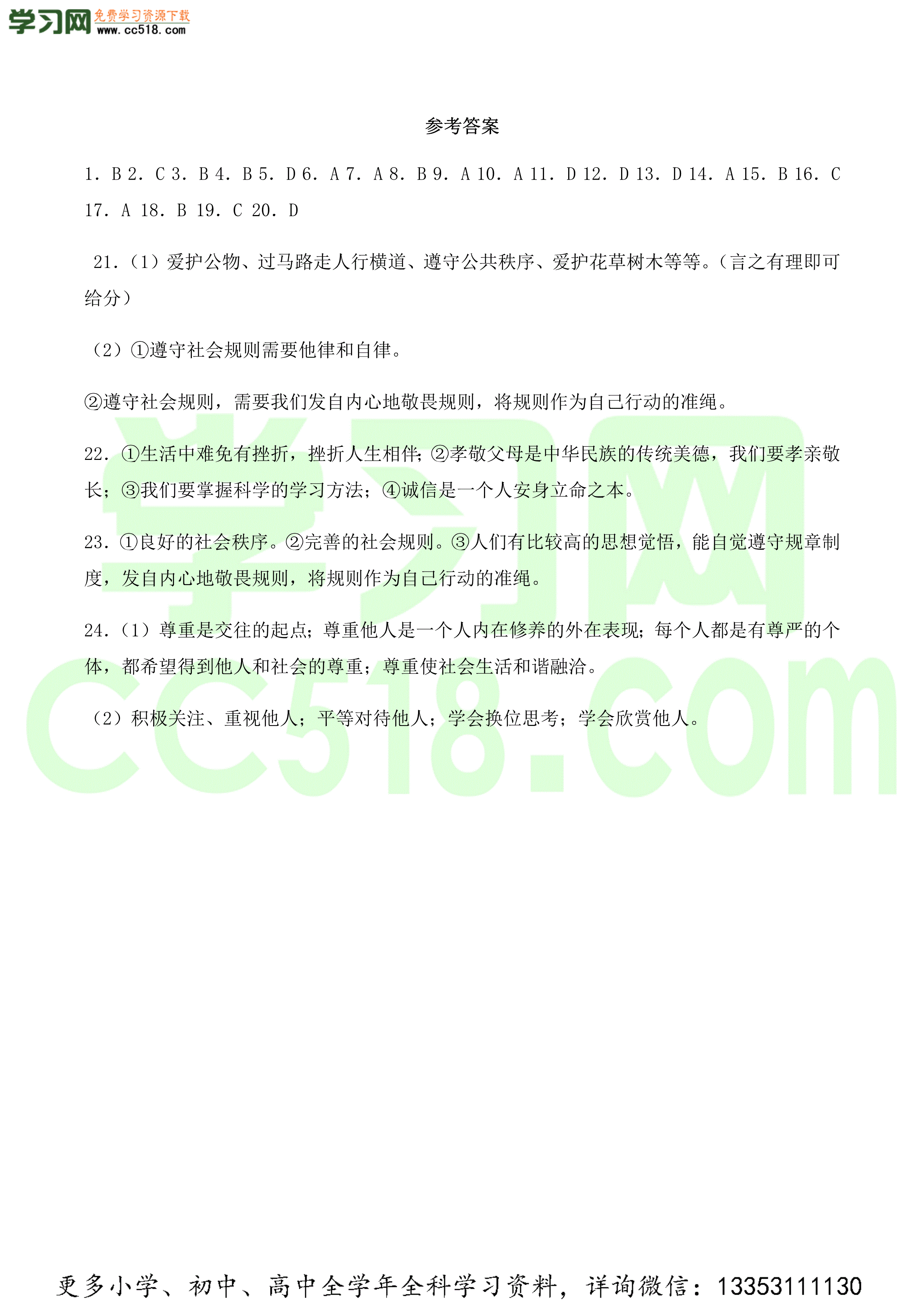 2020-2021学年人教版初二政治上册各单元检测题