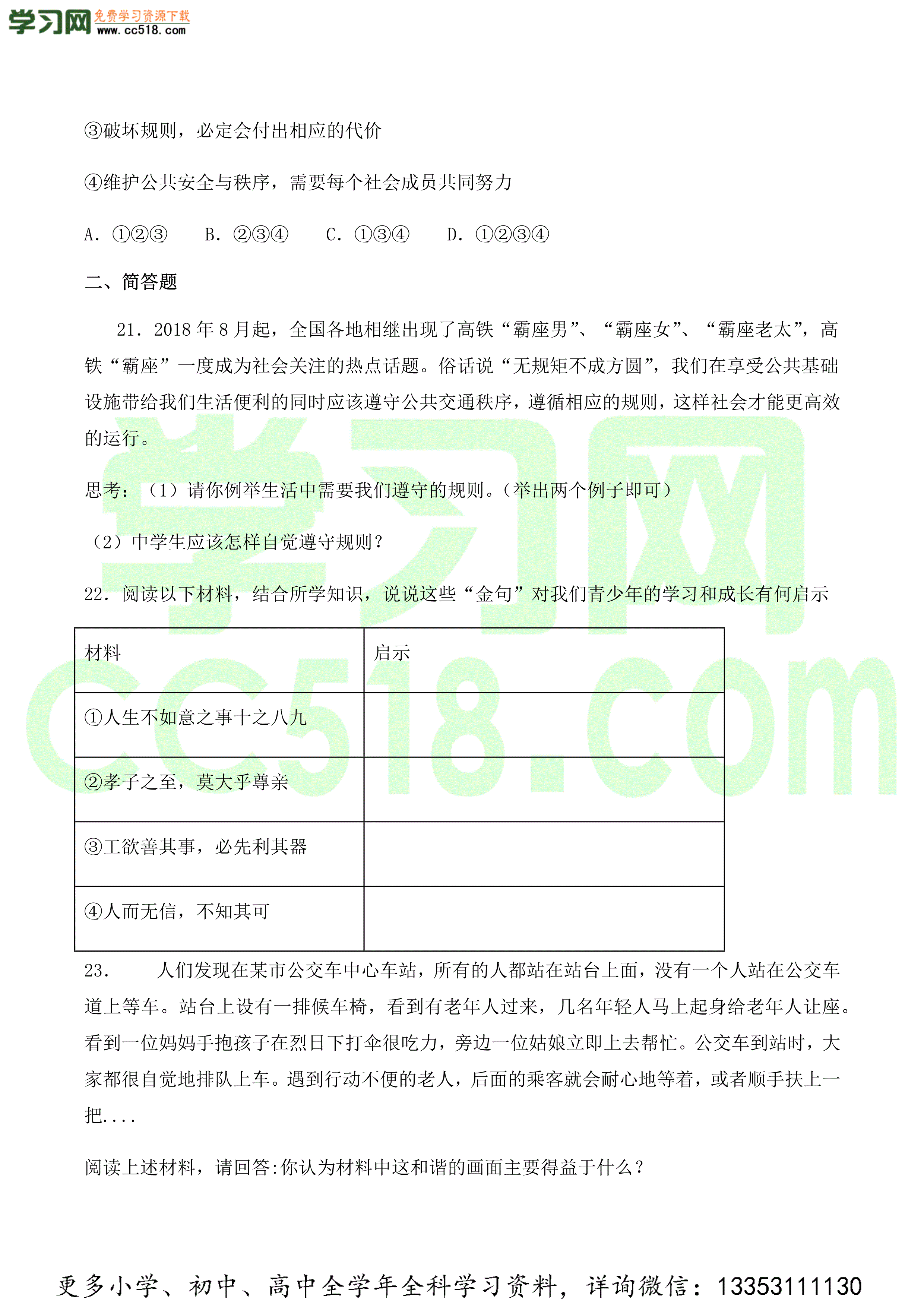 2020-2021学年人教版初二政治上册各单元检测题