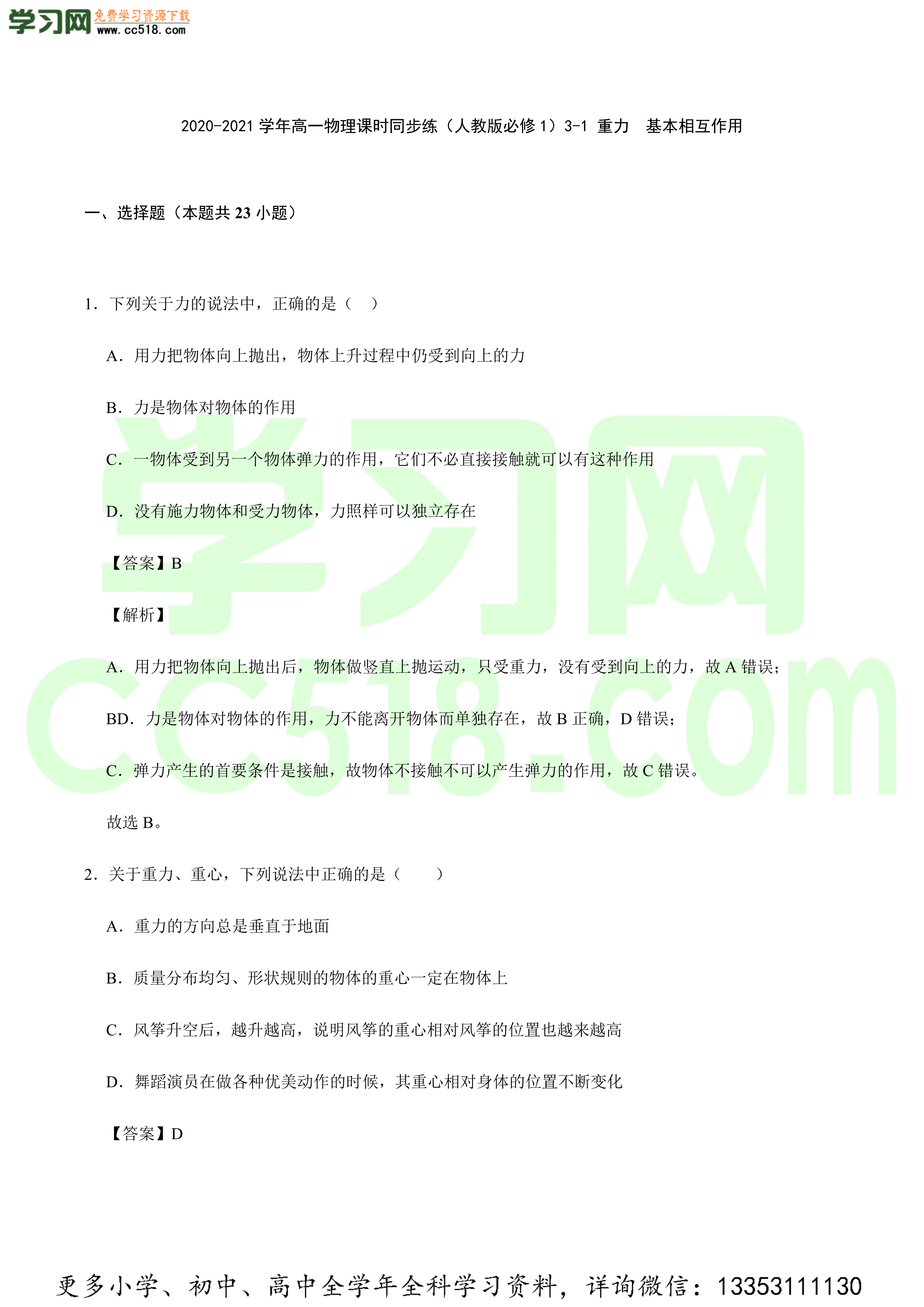 2020-2021学年高一物理课时同步练（下）（人教版必修1）