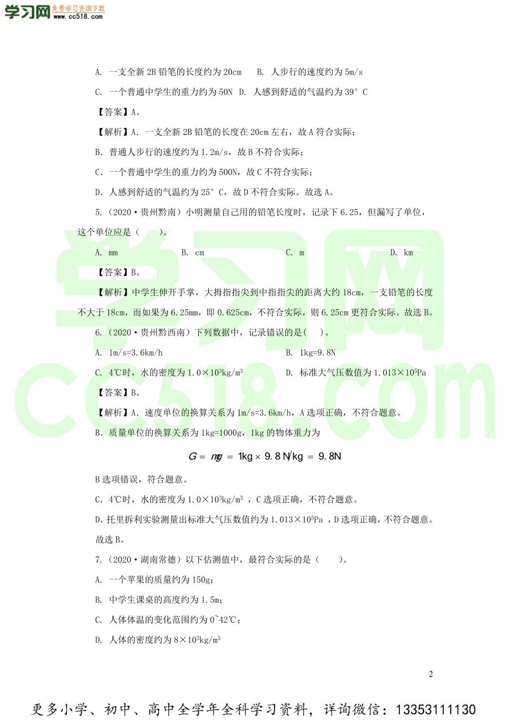 2018-2020近三年中考物理真题分类汇编23物理量估测题（附解析）