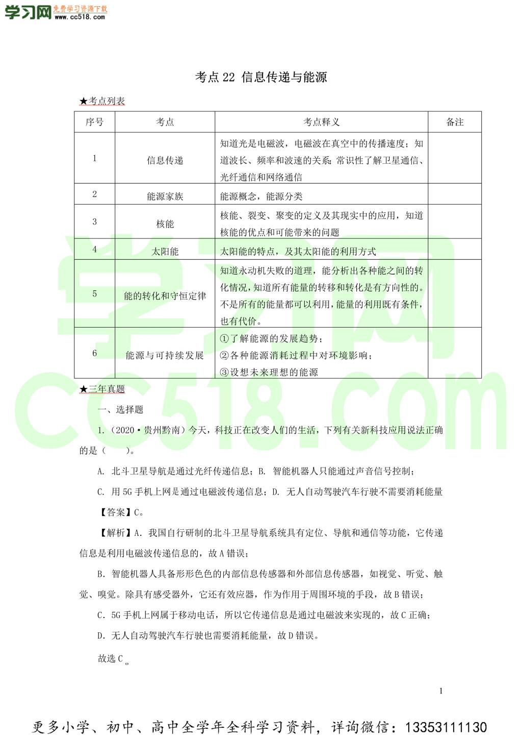 2018-2020近三年中考物理真题分类汇编22信息传递与能源（附解析）