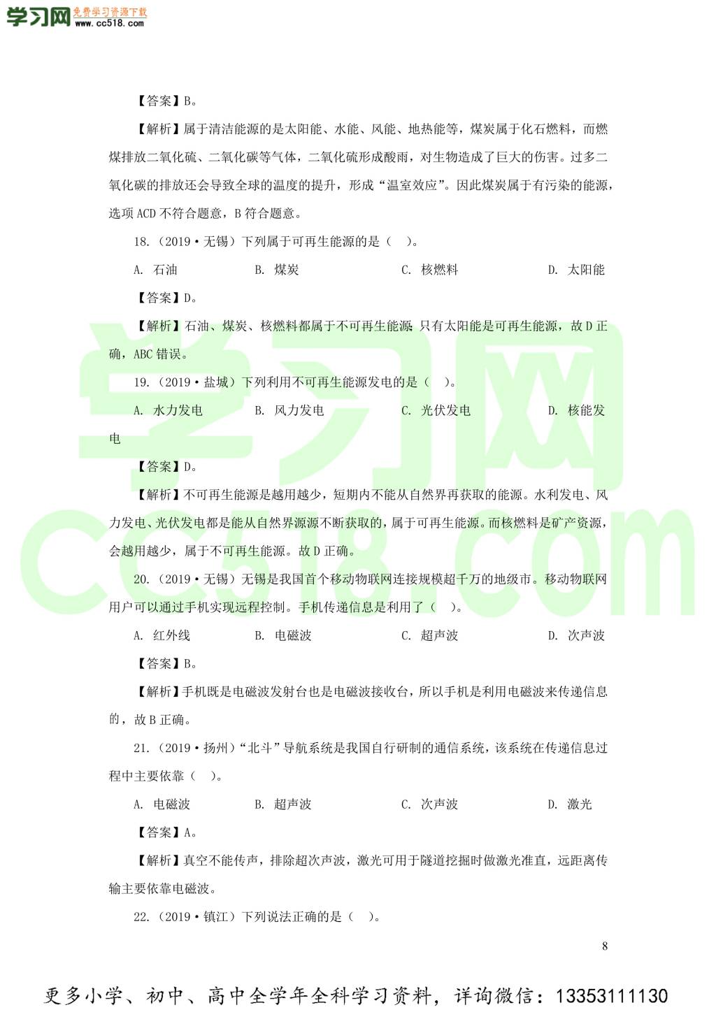 2018-2020近三年中考物理真题分类汇编22信息传递与能源（附解析）