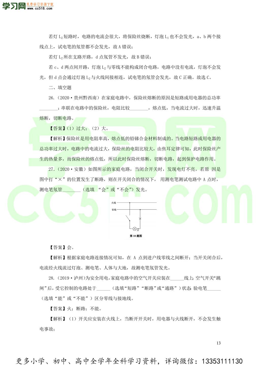 2018-2020近三年中考物理真题分类汇编20家庭电路（附解析）