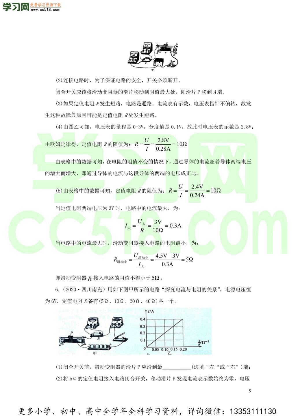 2018-2020近三年中考物理真题分类汇编19电学实验探究题（附解析）