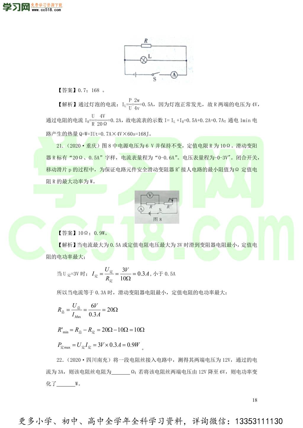 2018-2020近三年中考物理真题分类汇编18电功电功率和电热（附解析）