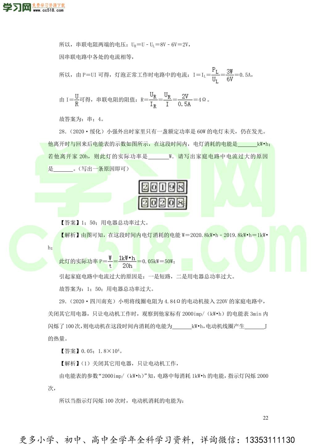 2018-2020近三年中考物理真题分类汇编18电功电功率和电热（附解析）