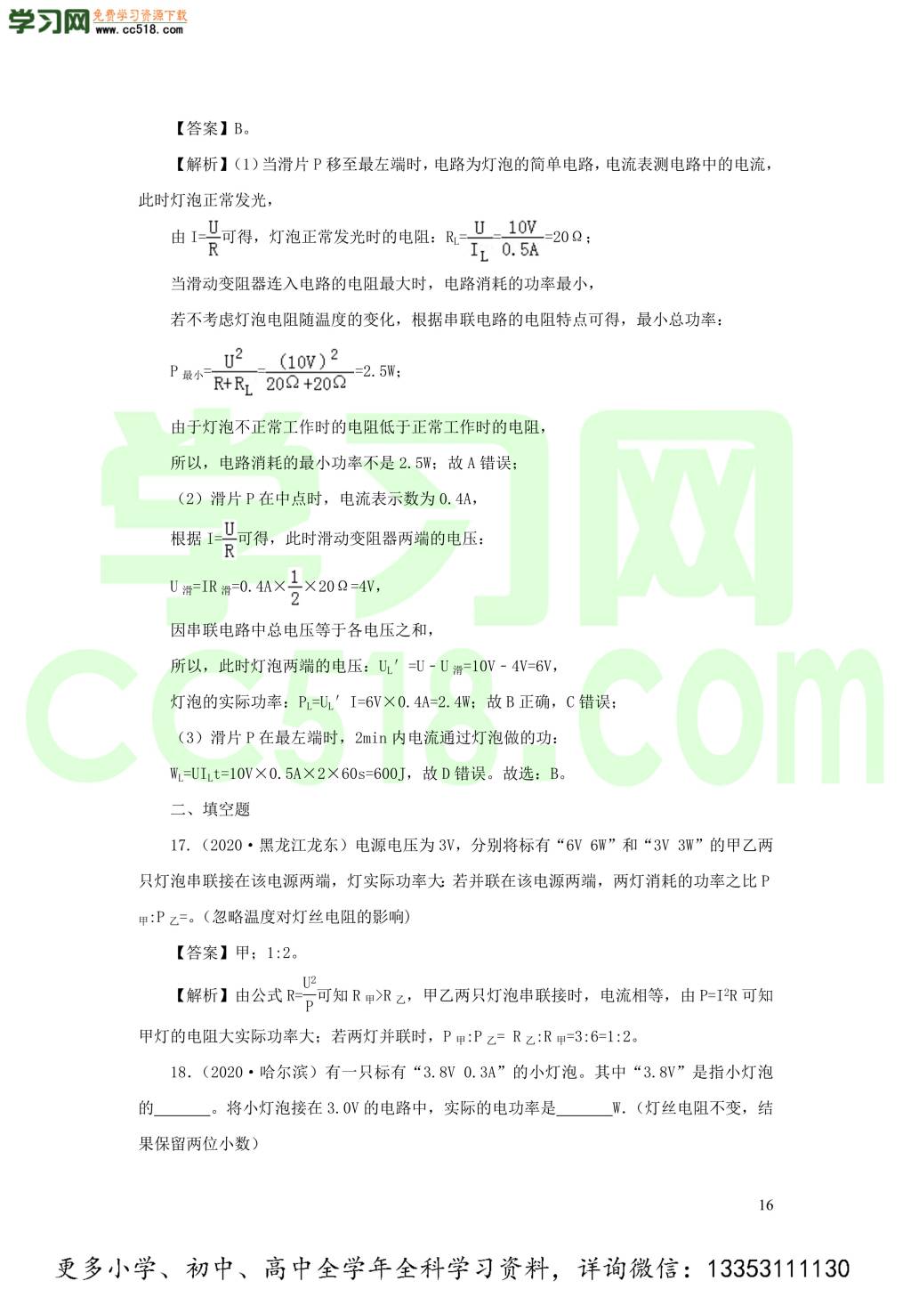 2018-2020近三年中考物理真题分类汇编18电功电功率和电热（附解析）